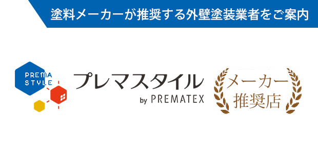 塗料メーカーが推奨する外壁塗装業者をご案内