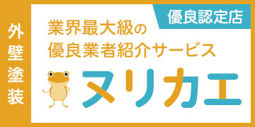 【外壁塗装】業界最大級の優良業者紹介サービス　ヌリカエ【優良認定店】