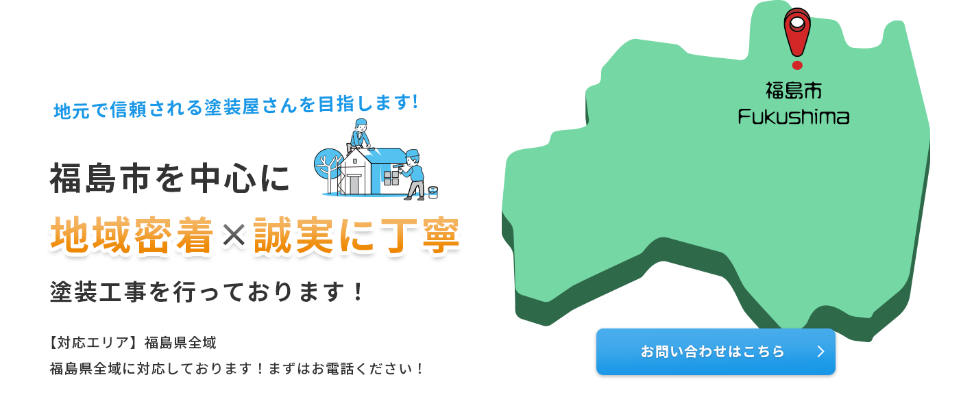 地元で信頼される塗装屋さんを目指します!