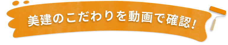 美建のこだわりを動画で確認!