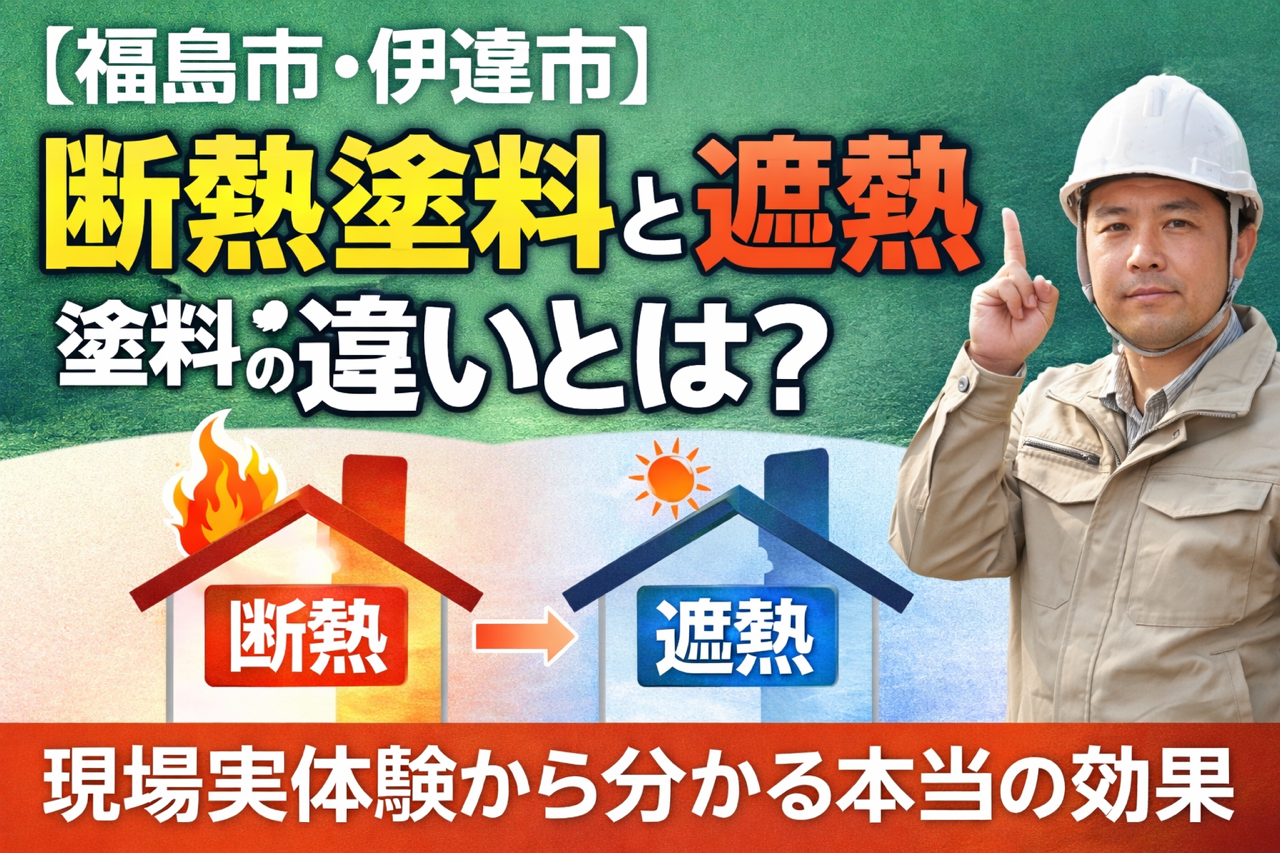 【福島市・伊達市】断熱塗料と遮熱塗料の違いとは？現場実体験から分かる本当の効果 🏠