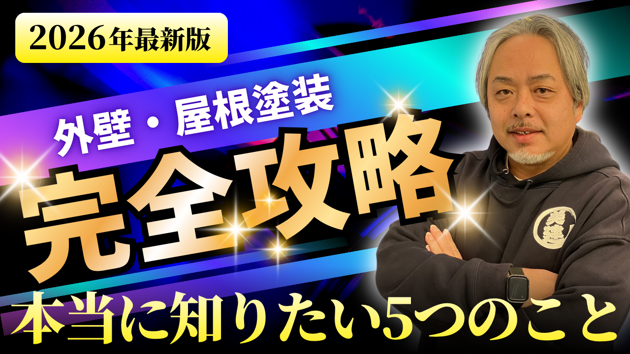 美建YouTube最新動画を公開しました‼︎【2026年最新版】外壁・屋根塗装 完全攻略