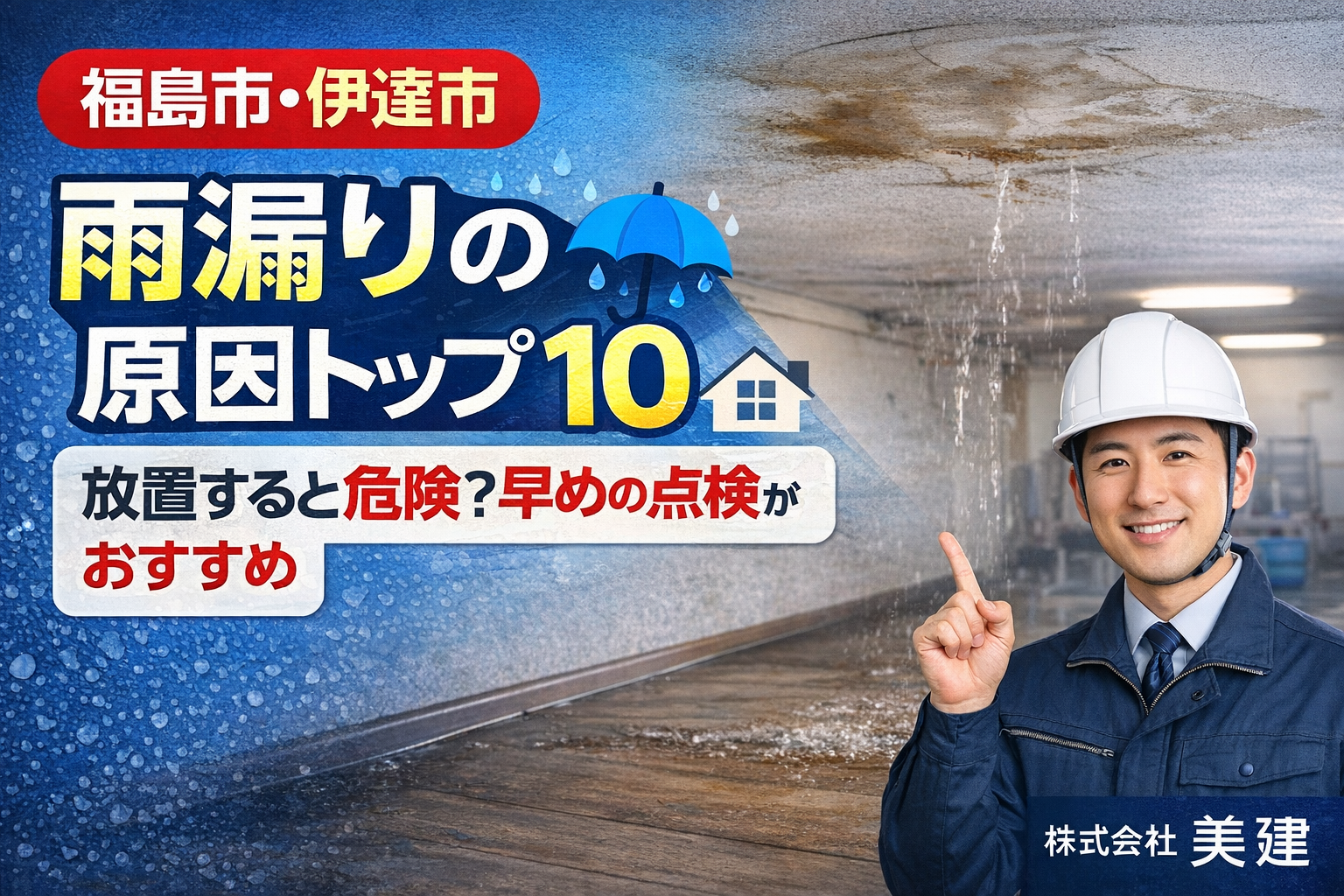 雨漏りの原因トップ10｜放置すると危険？早めの点検がおすすめ☔【福島市・伊達市】