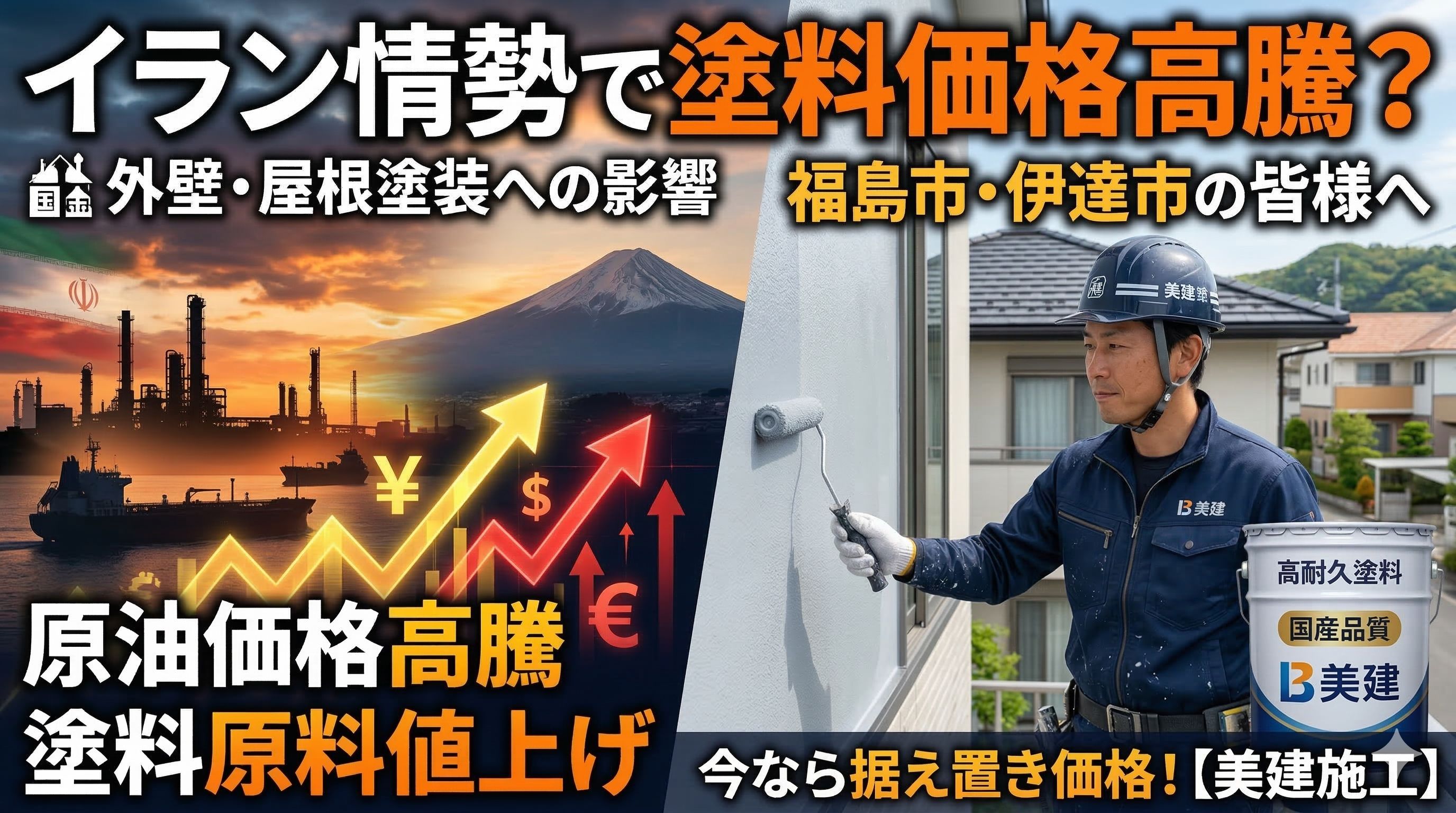 イラン情勢で塗料の価格は上がる？外壁塗装・屋根塗装への影響を解説🌍【福島市・伊達市】