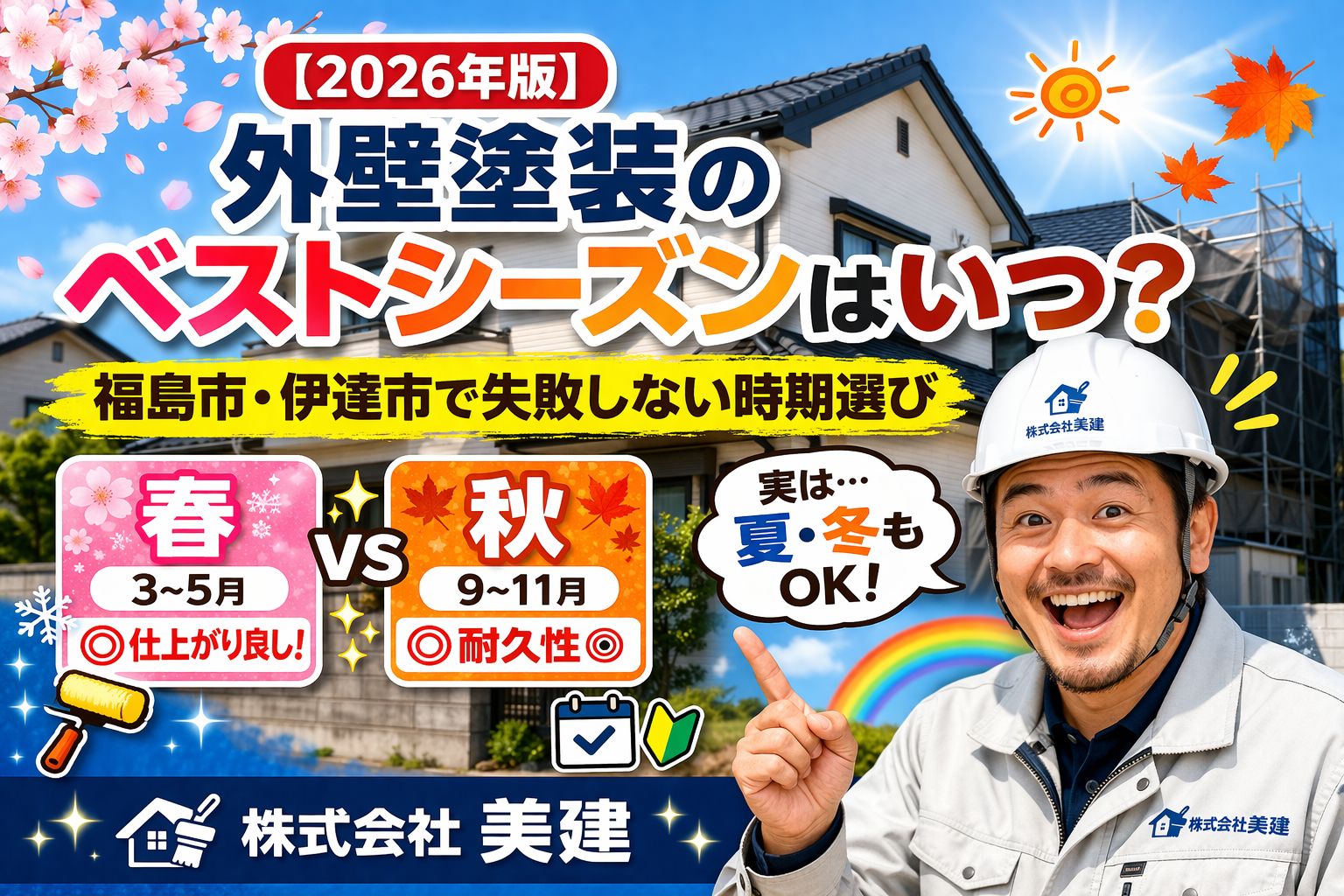【2026年版】外壁塗装のベストシーズンはいつ？福島市・伊達市で失敗しない時期選び🌸