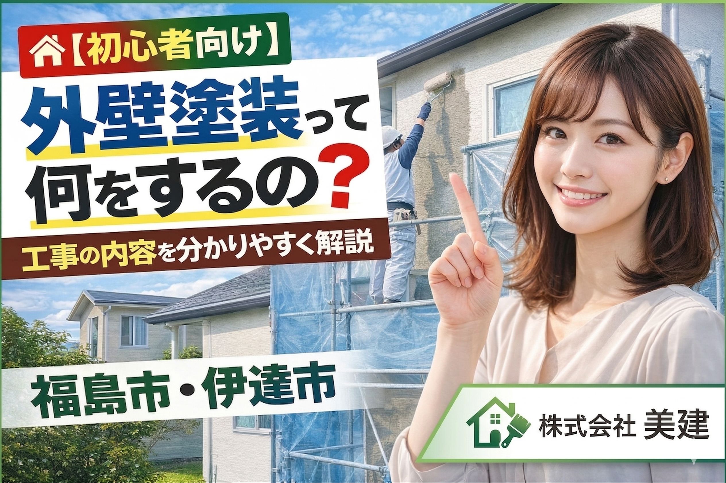 🏠【初心者さん向け】外壁塗装って何をするの？工事の内容を分かりやすく解説｜福島市・伊達市