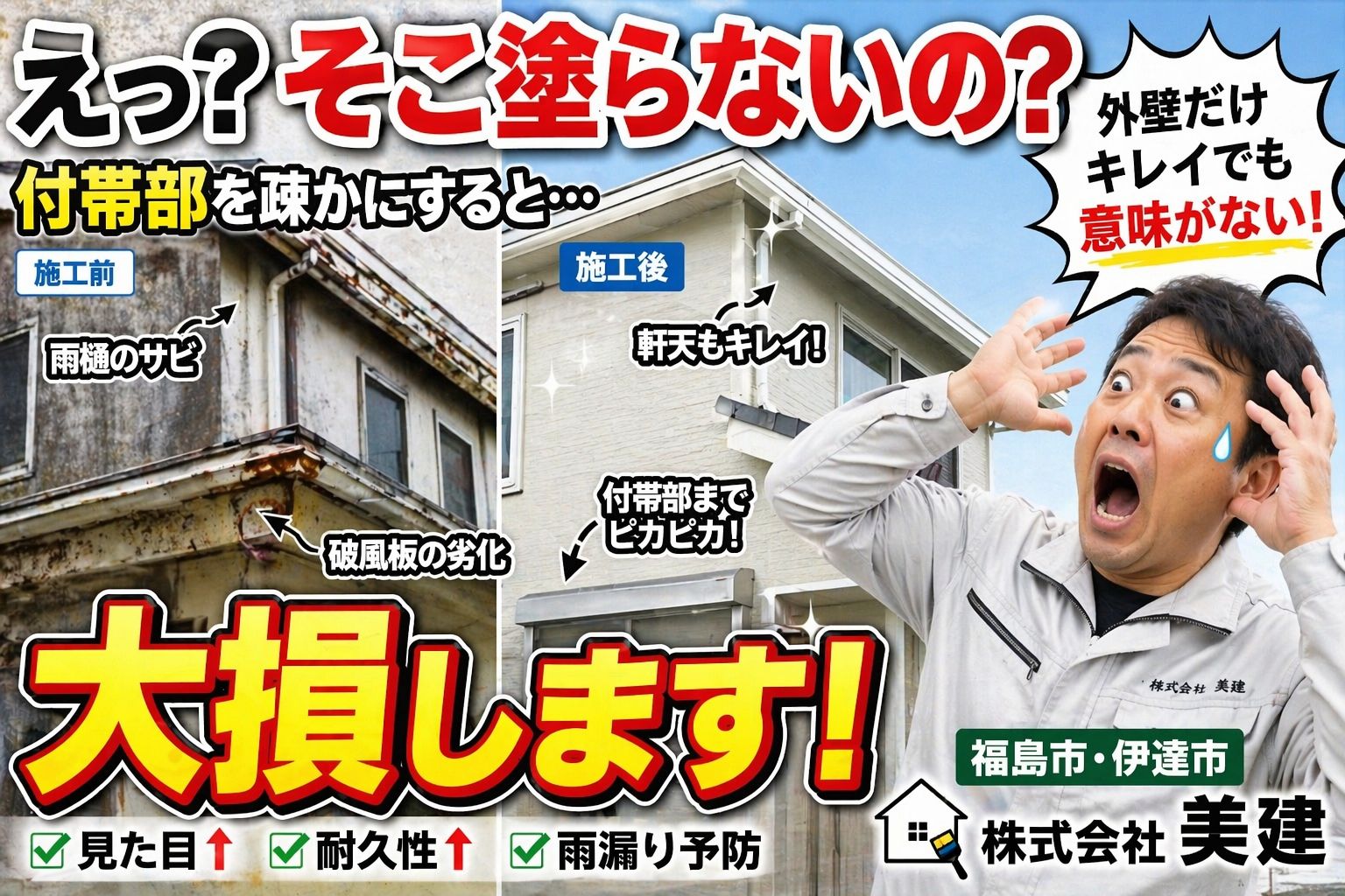【外壁塗装】見落とし厳禁！外壁塗装で「付帯部」を疎かにしてはいけない理由｜福島市・伊達市 株式会社美建🏠🎨