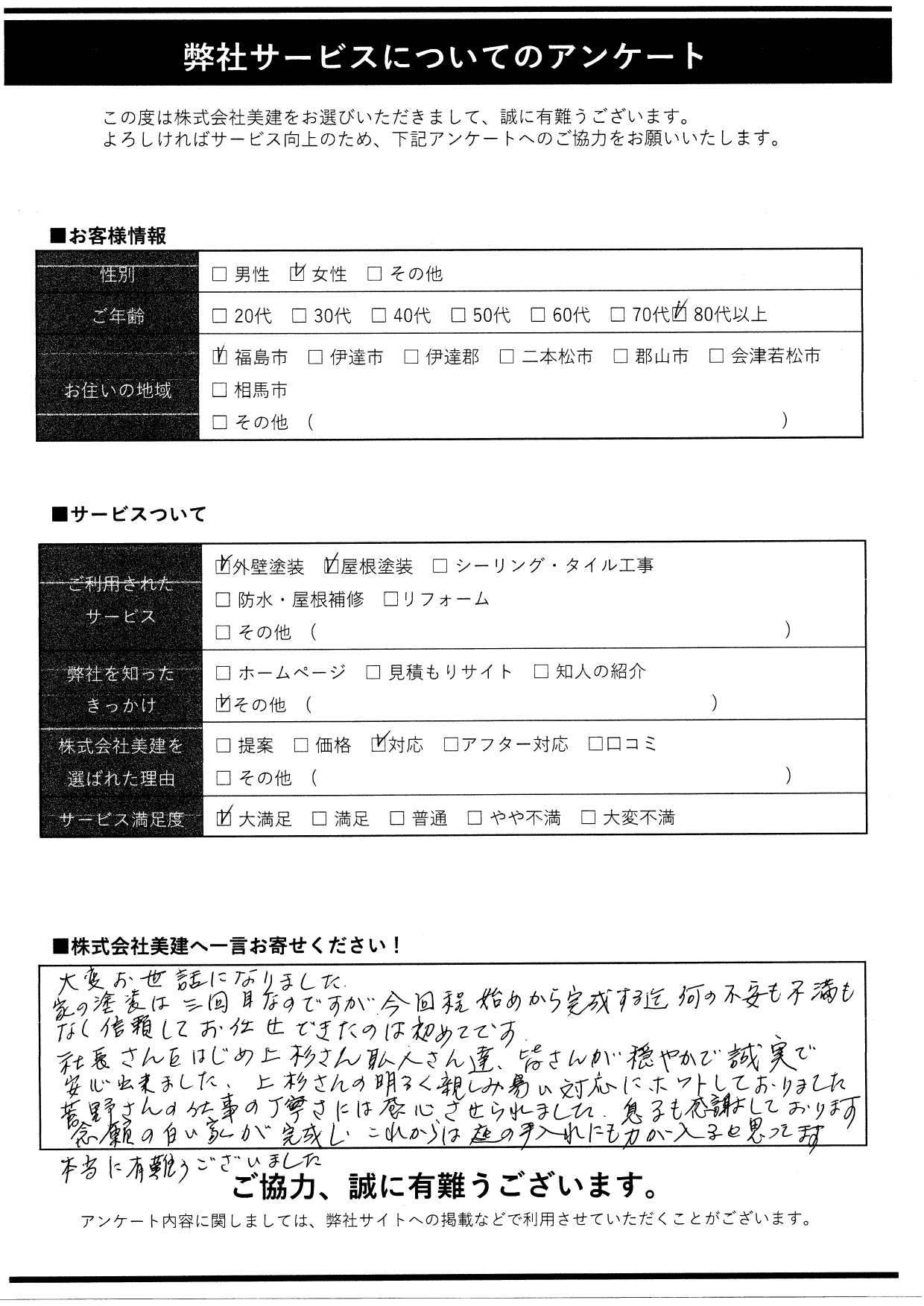 【お客様の声】嬉しいアンケートをいただきました😊｜福島市・伊達市 株式会社美建🏠🎨