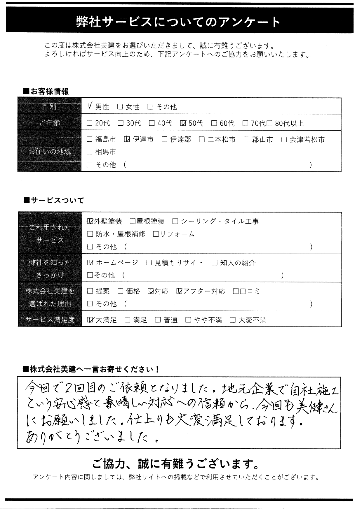 【お客様の声】伊達市M様より嬉しいアンケートをいただきました😊｜福島市・伊達市 株式会社美建