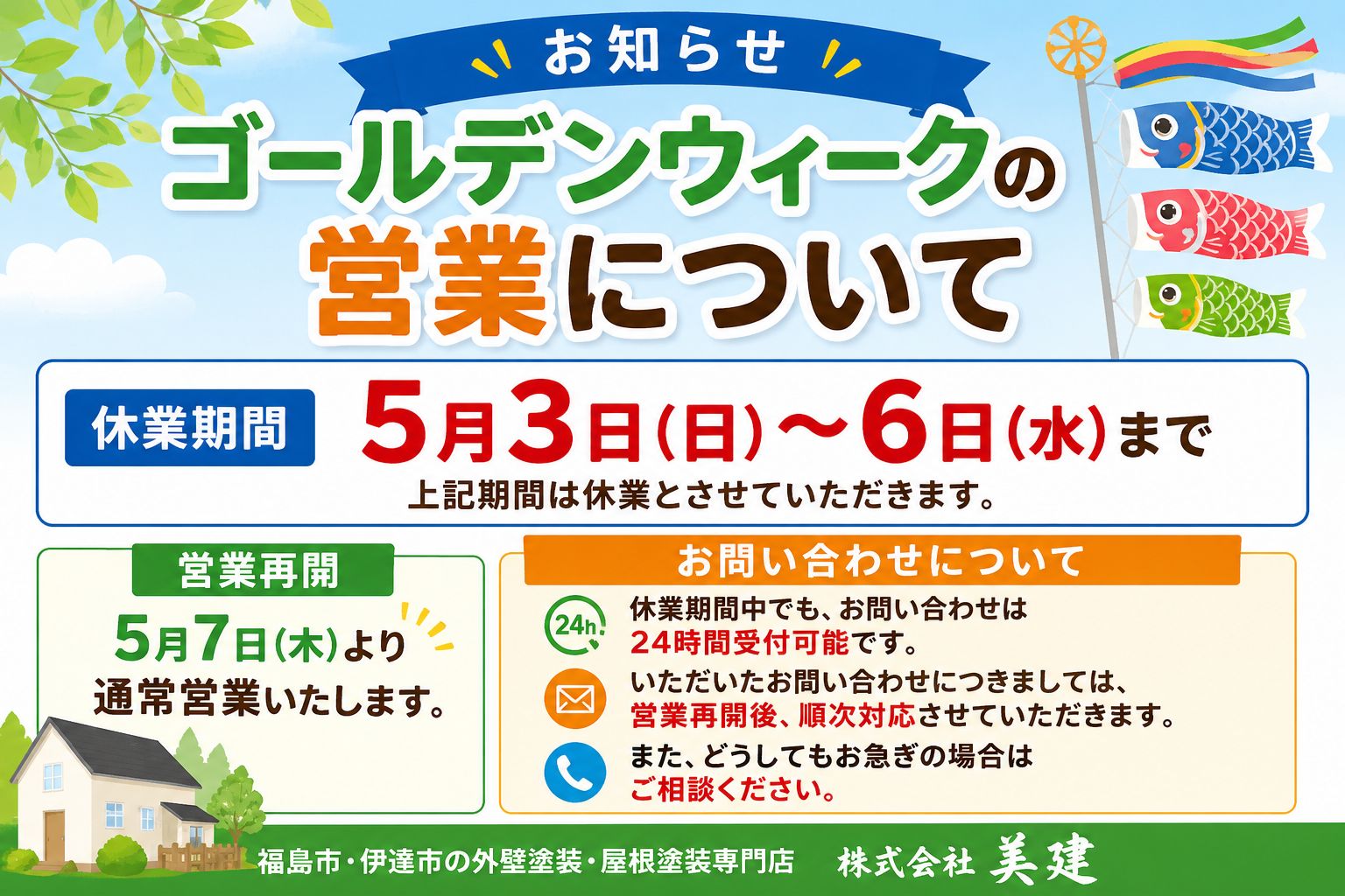 【お知らせ】ゴールデンウィーク期間中の営業について｜福島市・伊達市 株式会社美建