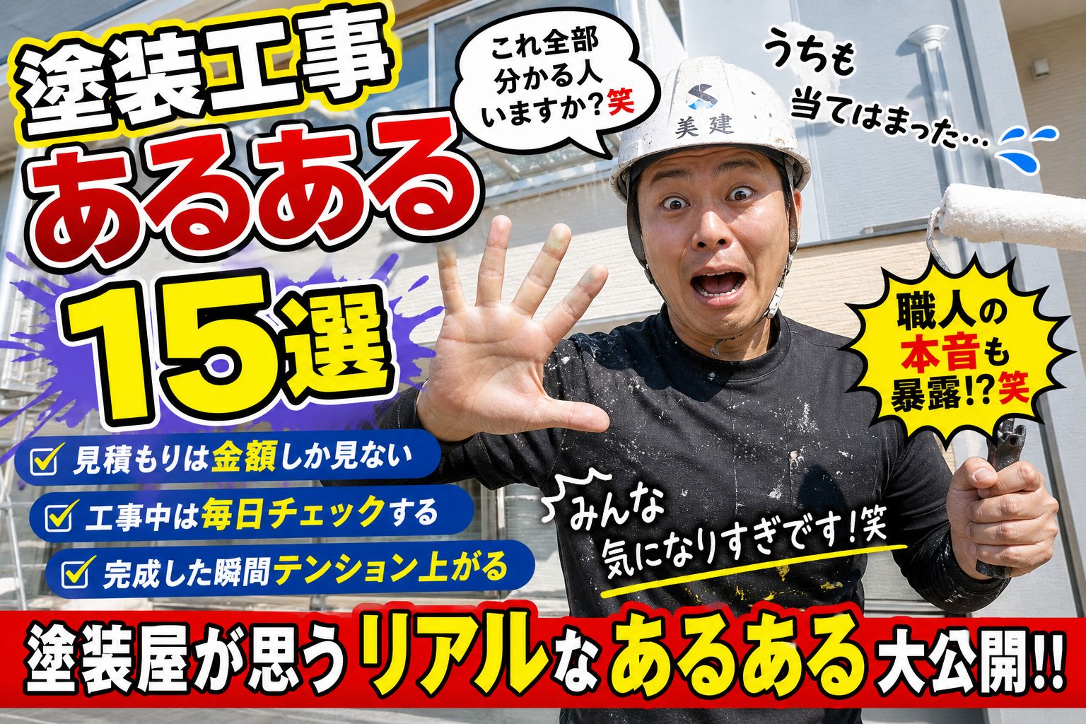 塗装屋が思う“塗装工事あるある”15選｜福島市・伊達市 株式会社美建😂🎨