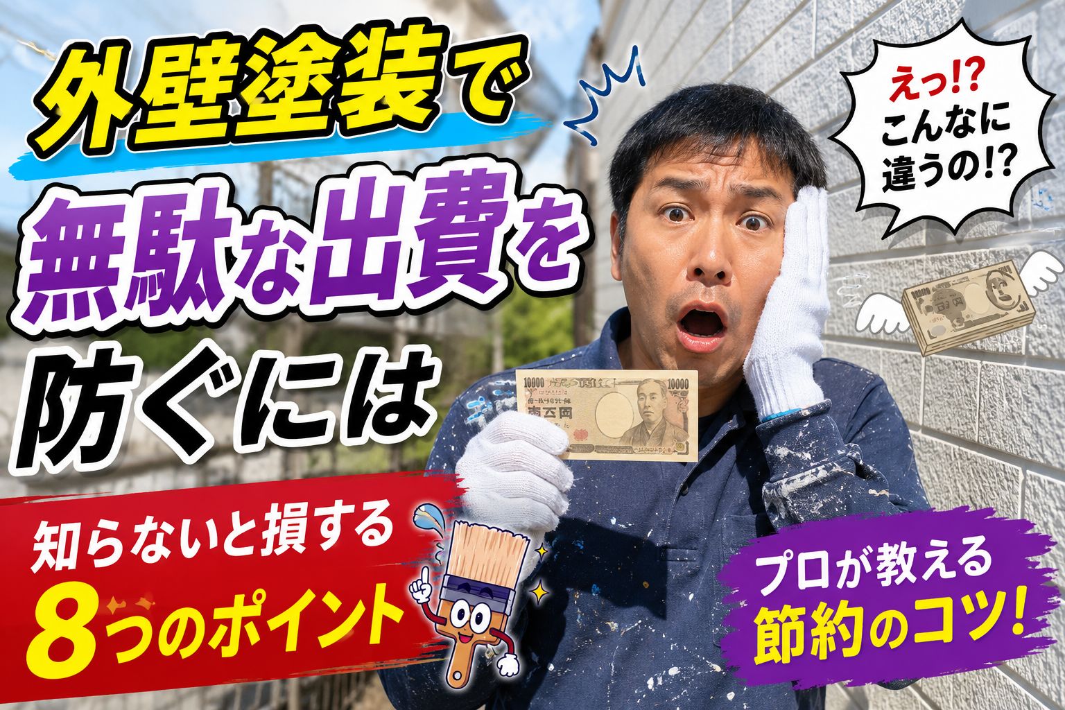 【必見】外壁塗装で無駄な出費を防ぐには｜福島市・伊達市 株式会社美建🏠💰