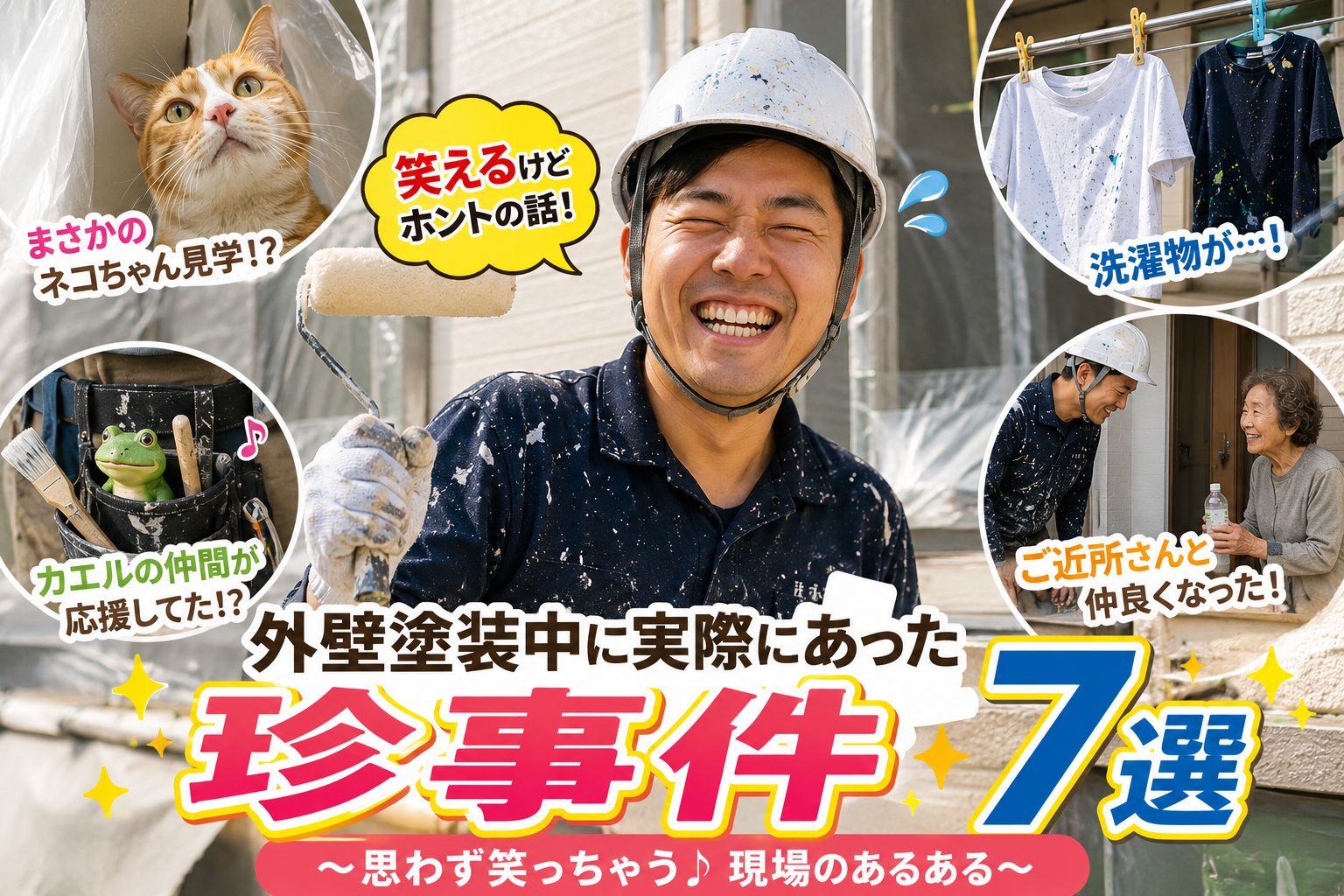【実話レベル】外壁塗装中に起こる珍事件😂｜福島市・伊達市 株式会社美建🏠🎨