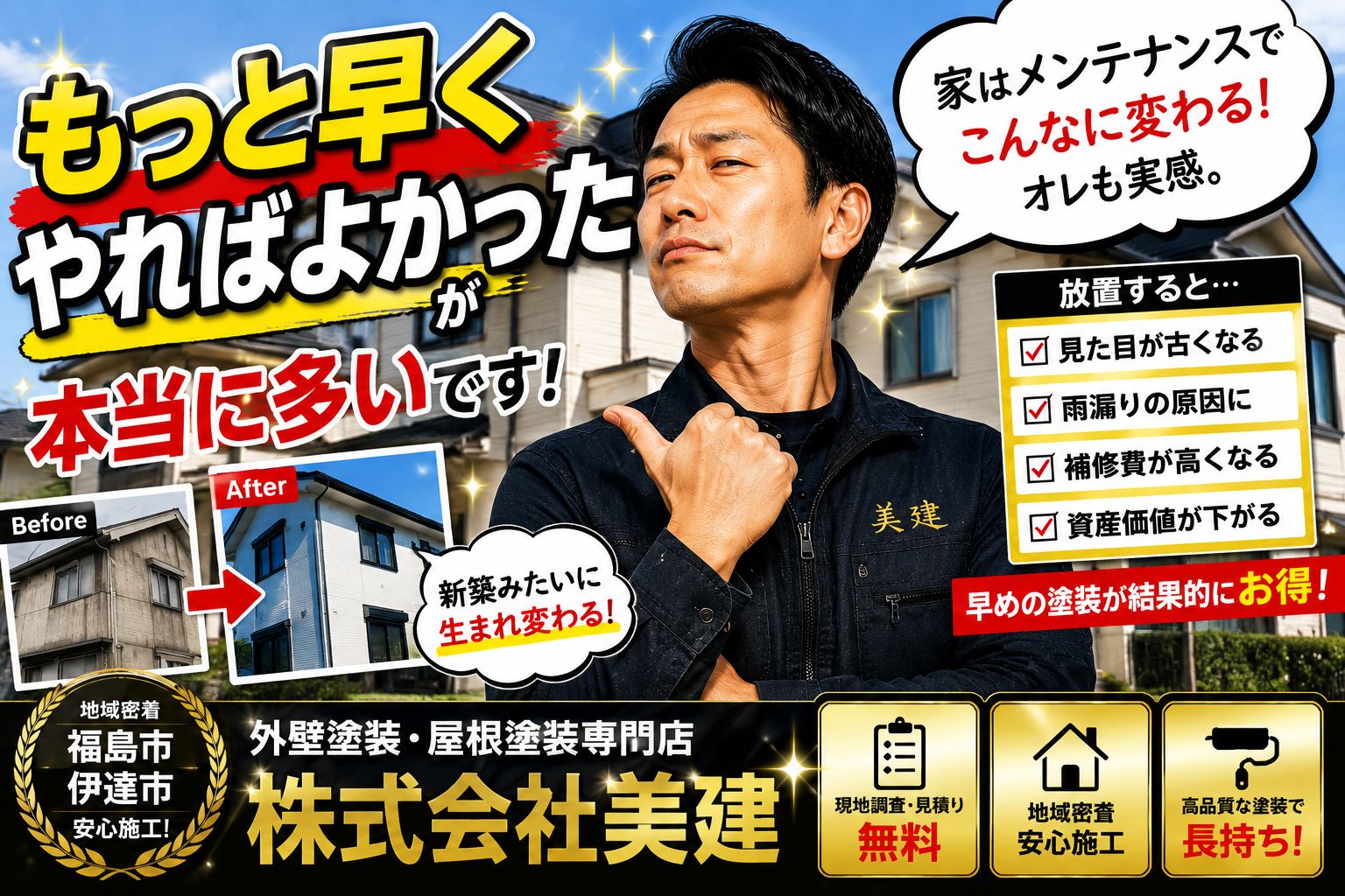 「もっと早くやればよかった」が本当に多いです｜【福島市・伊達市の外壁塗装】株式会社美建🏠🎨