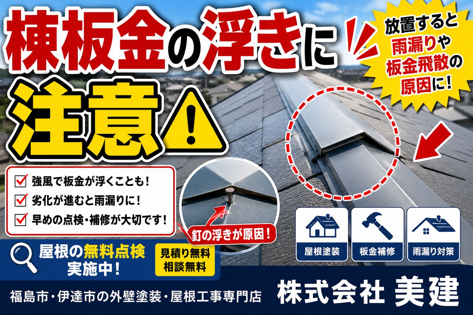棟板金の浮きに注意⚠️放置するとどうなる？｜【福島市・伊達市の屋根工事】株式会社美建🏠