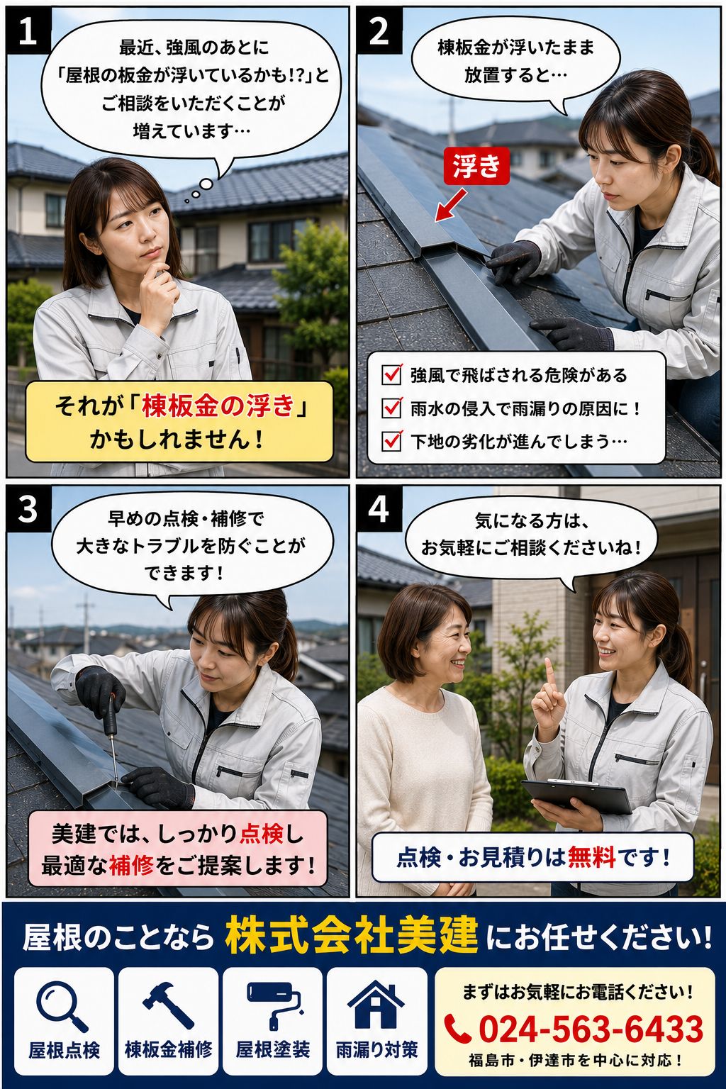 棟板金の浮きに注意⚠️放置するとどうなる？｜【福島市・伊達市の屋根工事】株式会社美建🏠 02
