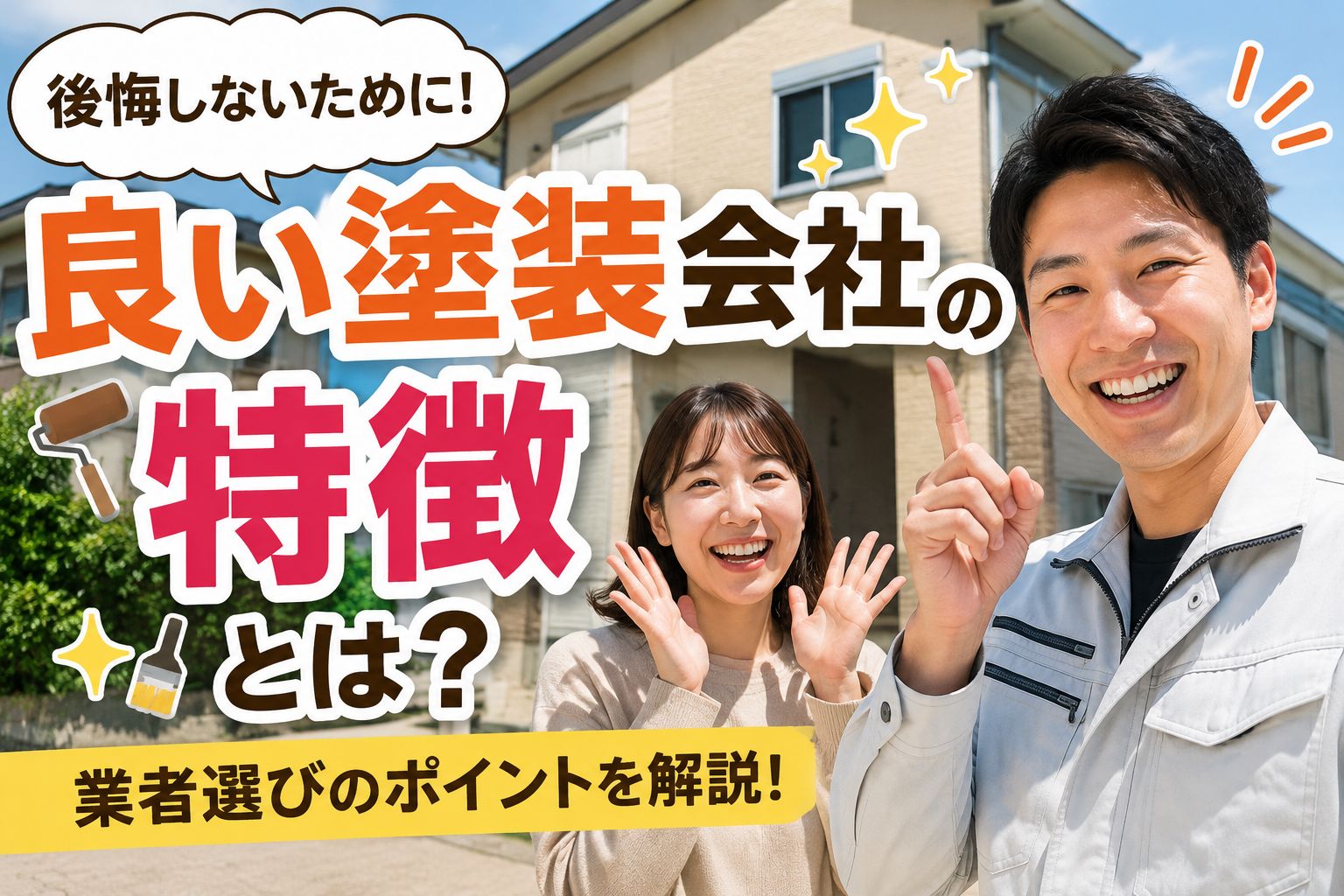 良い塗装会社の特徴とは？実は“ここ”を見ると分かります🏠🎨｜【福島市・伊達市の外壁塗装】株式会社美建