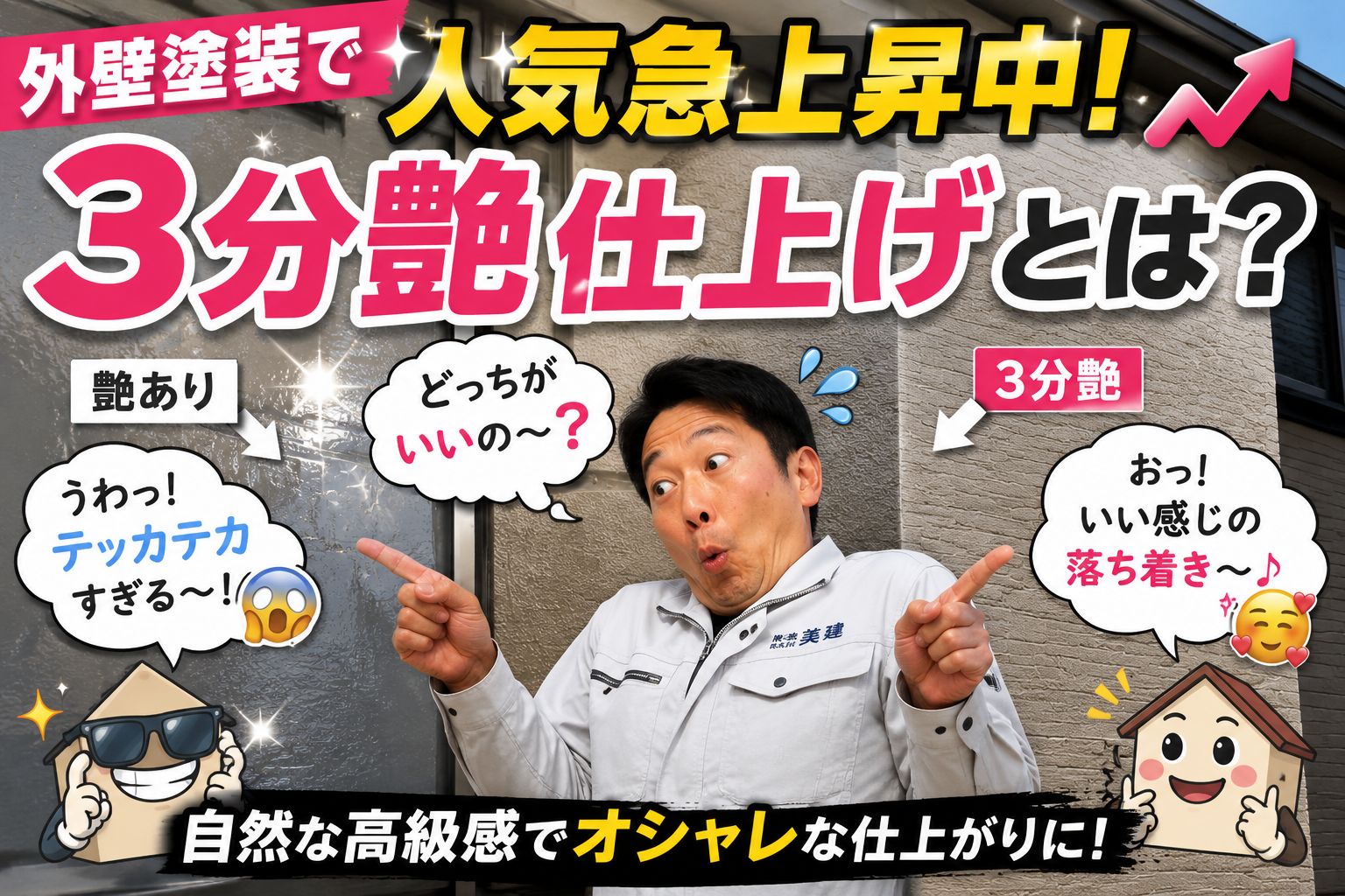 【外壁塗装で人気急上昇中！】3分艶仕上げとは？自然な高級感が人気です🏠✨｜福島市・伊達市 株式会社美建