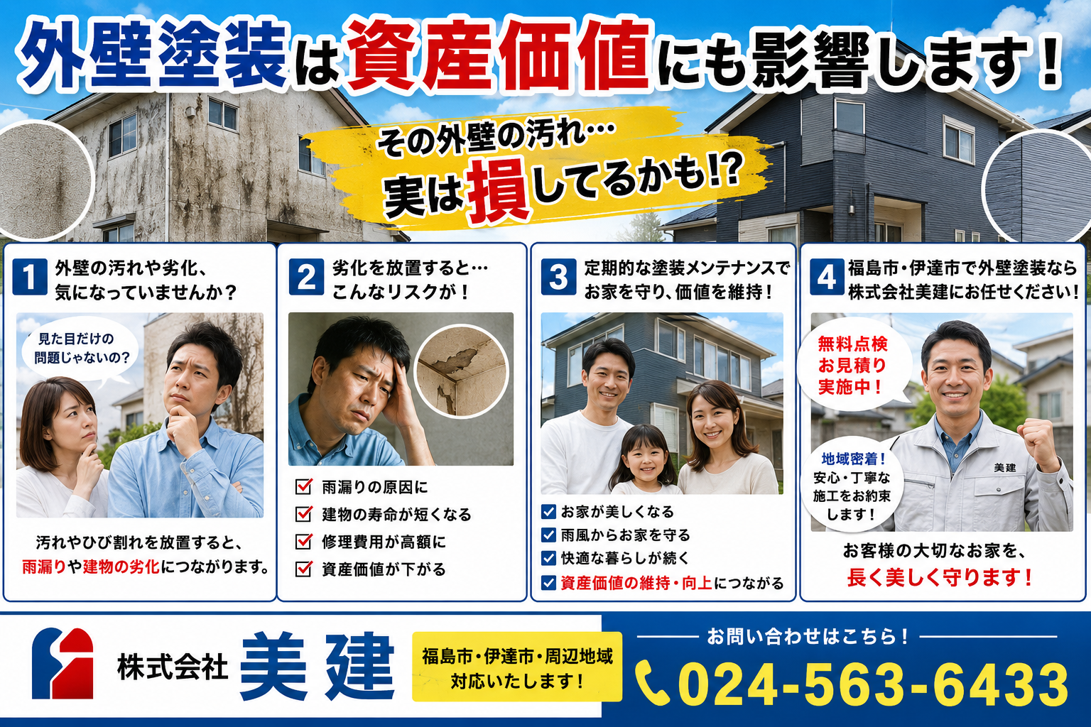 🏠外壁塗装は“資産価値”にも影響します‼️【福島市・伊達市|株式会社美建】 02