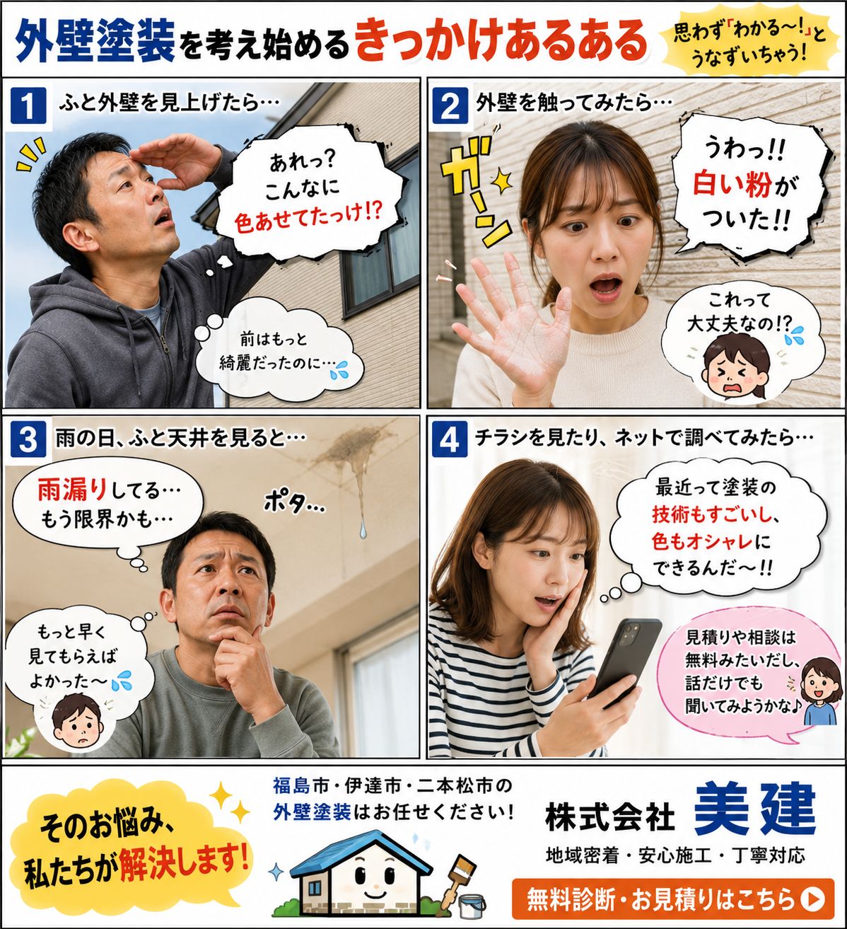 🏠外壁塗装を考え始める“きっかけ”あるある😂【福島市・伊達市・二本松市｜株式会社美建】 02