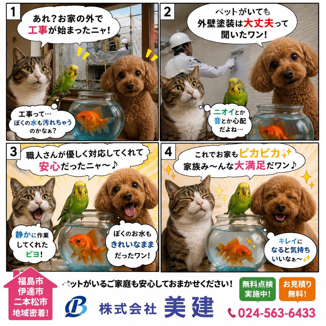 🐶🐱ペットがいても外壁塗装は大丈夫?福島市・伊達市・二本松市のお客様からよくいただくご質問です!【株式会社美建】 02