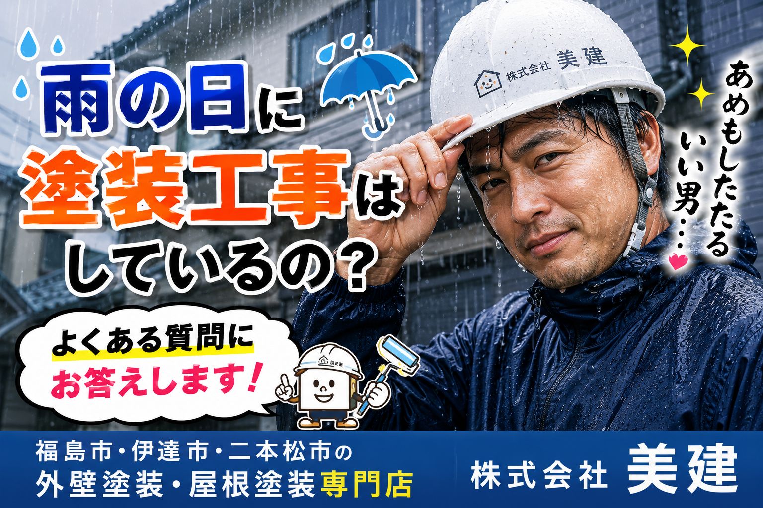 ☔雨の日に塗装工事はしているの？よくある質問にお答えします！【福島市・伊達市・二本松市｜株式会社美建】