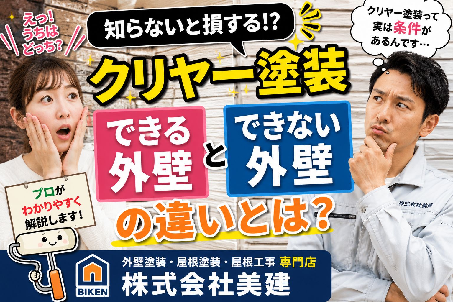 ✨クリヤー塗装ができる外壁・できない外壁とは？プロがわかりやすく解説！【福島市・伊達市・二本松市｜株式会社美建】