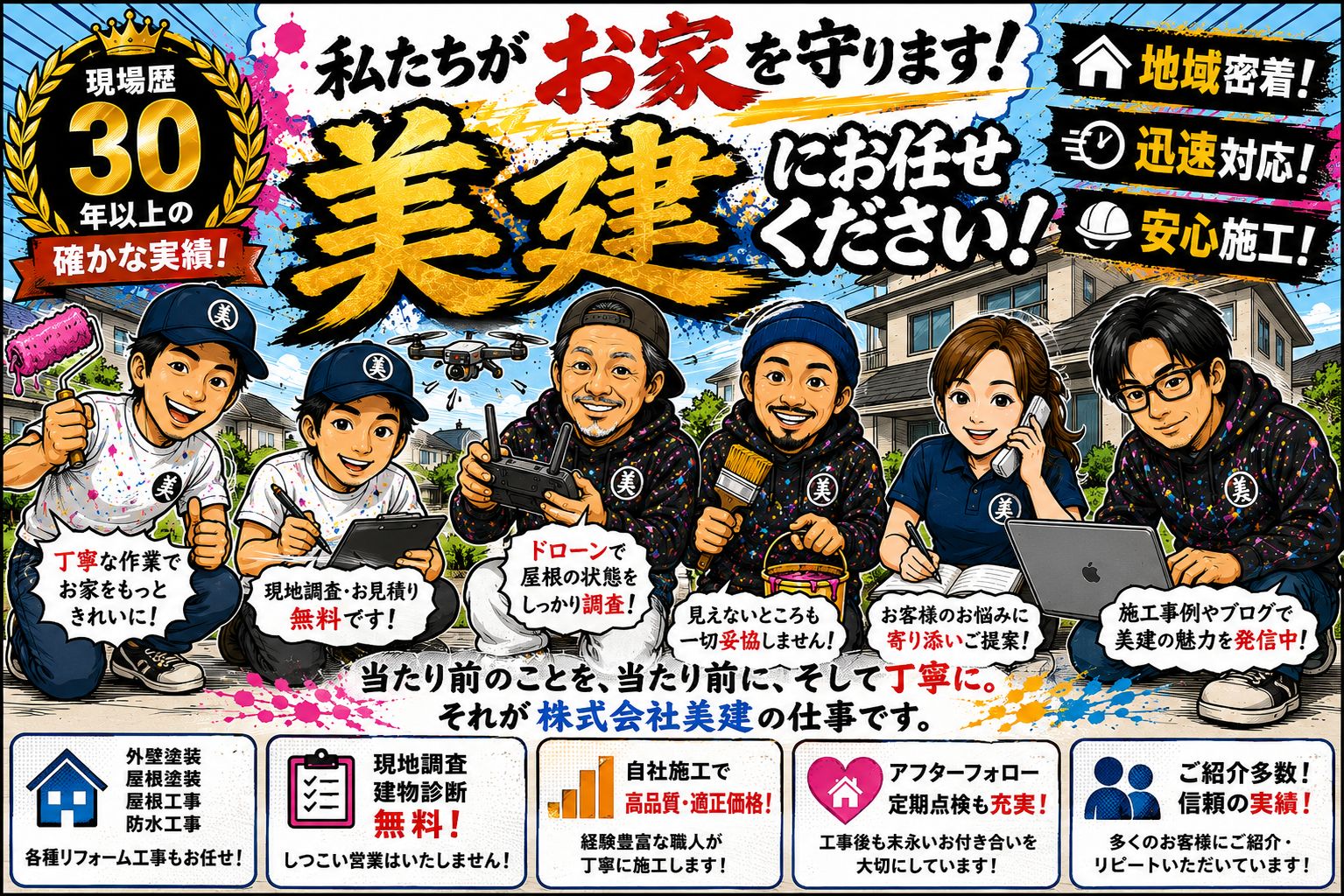 🏠株式会社美建とは？30年以上地域に寄り添い続ける塗装会社です！【福島市・伊達市・伊達郡・二本松市｜外壁塗装・屋根塗装】
