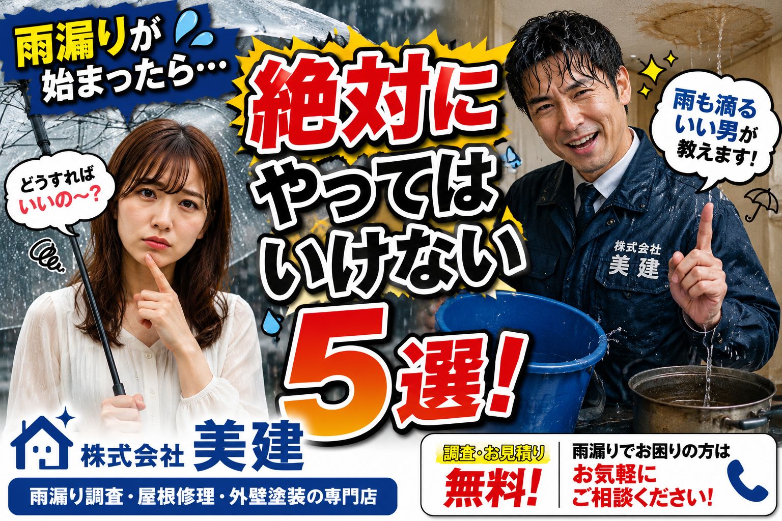 🚨雨漏りが始まったら絶対にやってはいけないこと5選！放置すると修理費が高額になることも…【福島市・伊達市・伊達郡・二本松市｜株式会社美建】