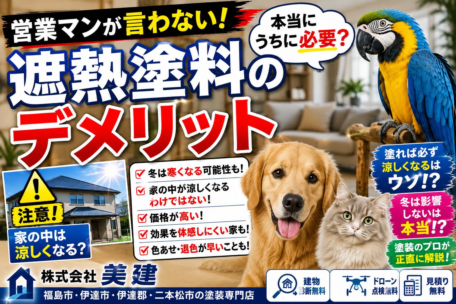 🚨☀️営業マンが言わない遮熱塗料のデメリットとは？本当にあなたのお家に必要ですか？塗装のプロが正直にお話しします！【福島市・伊達市・伊達郡・二本松市｜株式会社美建】