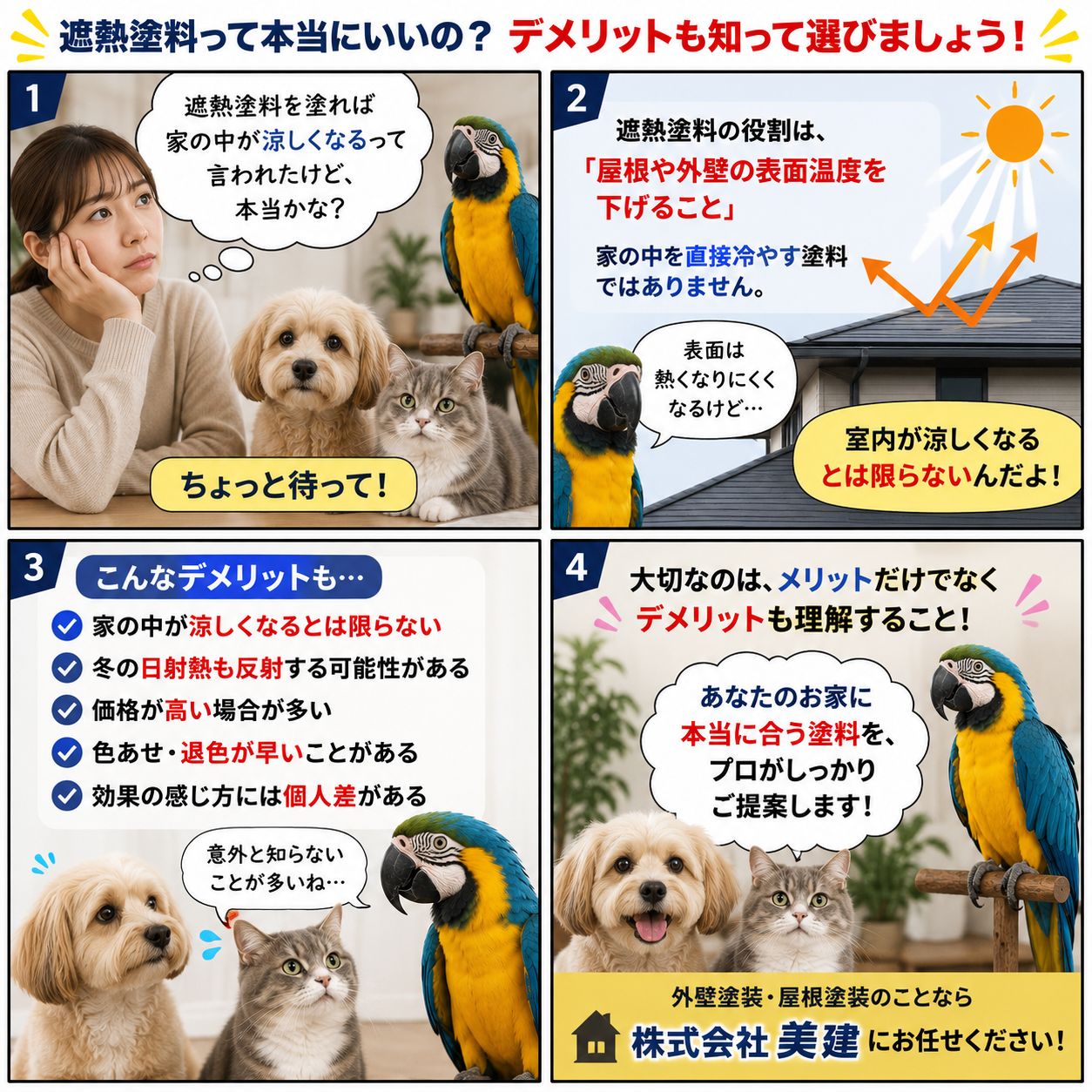🚨☀️営業マンが言わない遮熱塗料のデメリットとは?本当にあなたのお家に必要ですか?塗装のプロが正直にお話しします!【福島市・伊達市・伊達郡・二本松市|株式会社美建】 02
