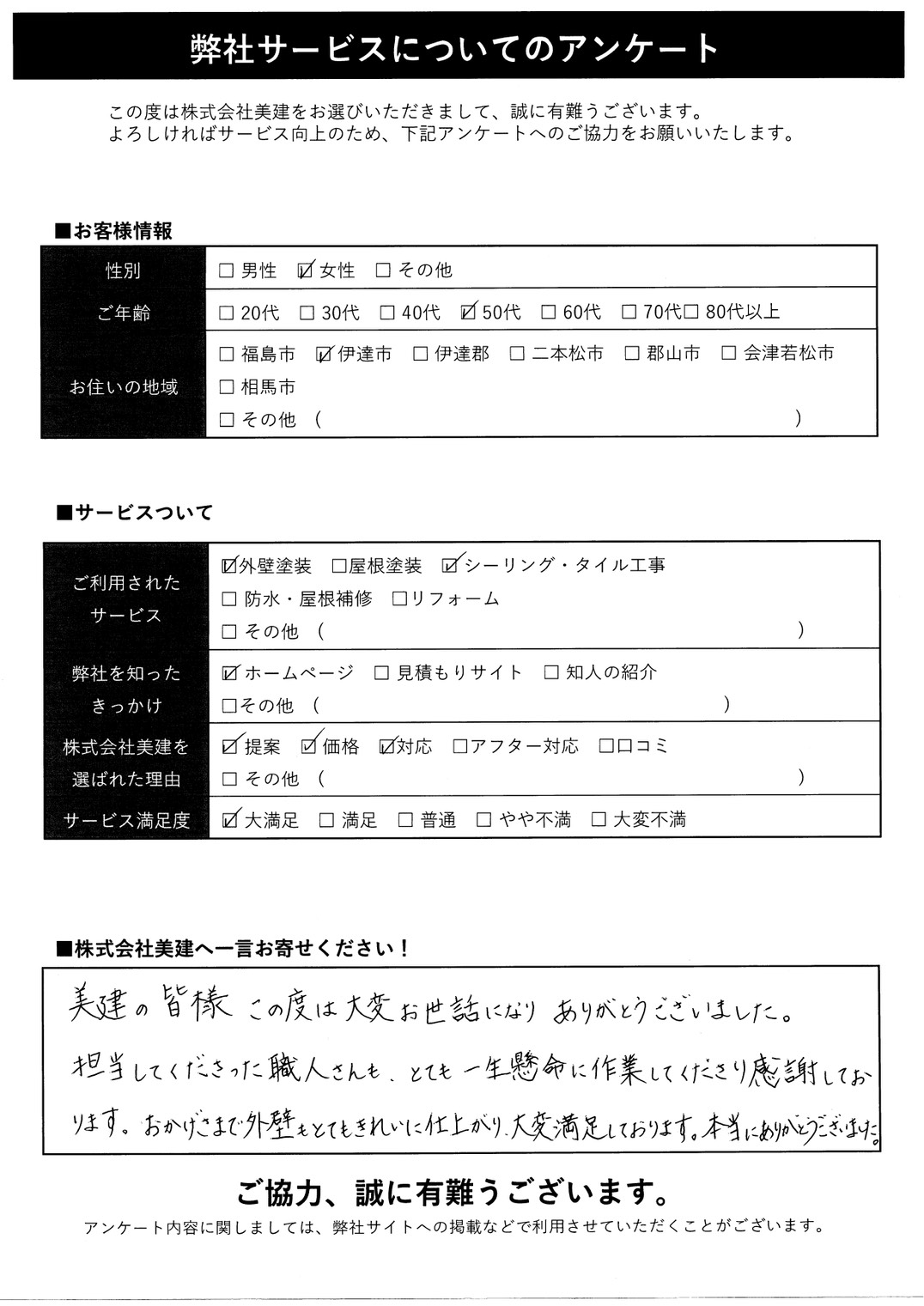 ✨伊達市U様より嬉しいアンケートをいただきました！「職人さんも一生懸命で、とてもきれいな仕上がりに大満足です！」【伊達市｜株式会社美建】