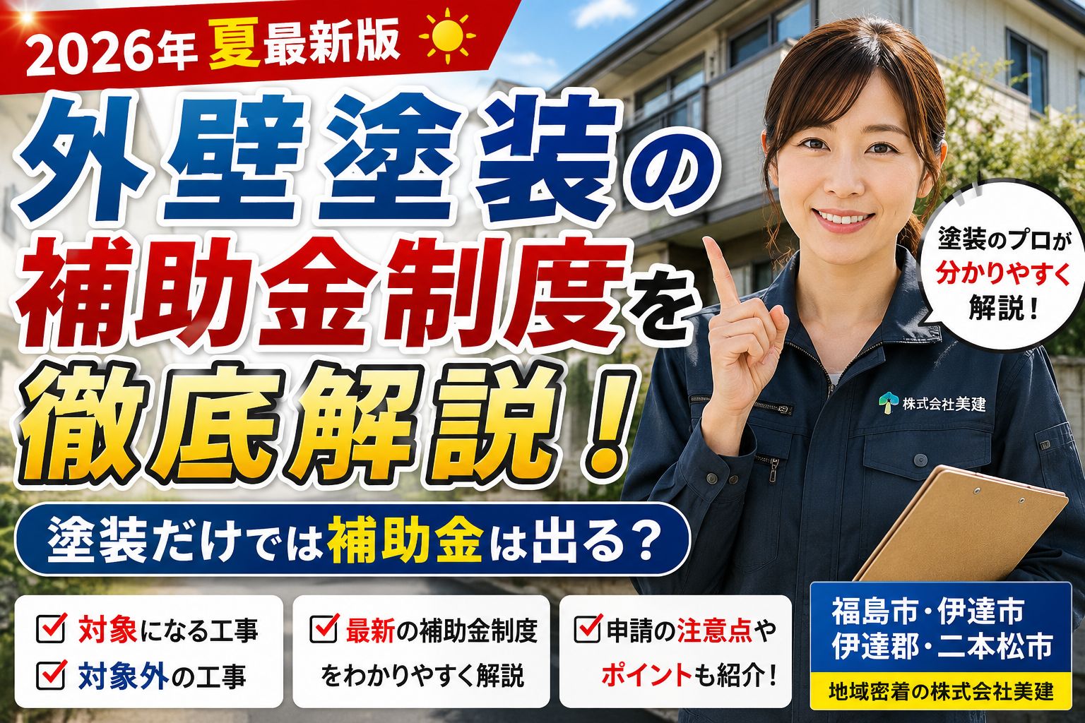 🚨🏠【2026年夏最新版】外壁塗装の補助金制度を徹底解説！塗装だけでは補助金は出る？【福島市・伊達市・伊達郡・二本松市｜株式会社美建】