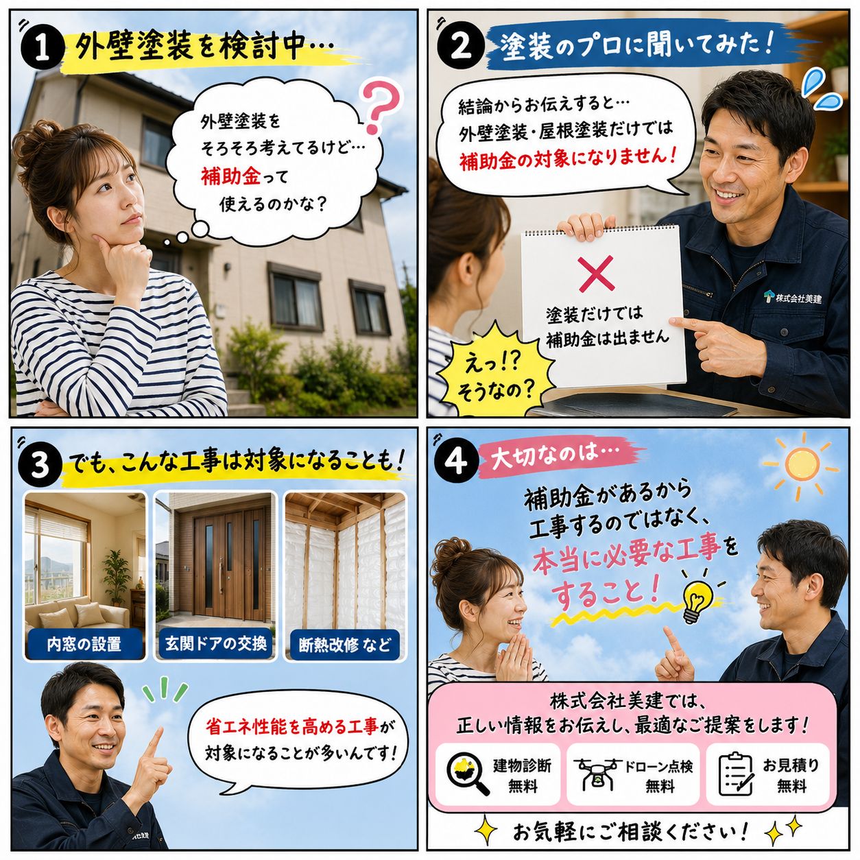 🚨🏠【2026年夏最新版】外壁塗装の補助金制度を徹底解説！塗装だけでは補助金は出る？【福島市・伊達市・伊達郡・二本松市｜株式会社美建】 02
