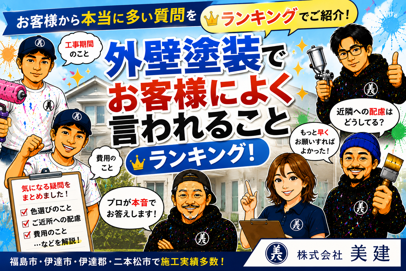 🏠外壁塗装でお客様によく言われることランキング！塗装のプロが本音でお答えします😊【福島市・伊達市・伊達郡・二本松市｜株式会社美建】