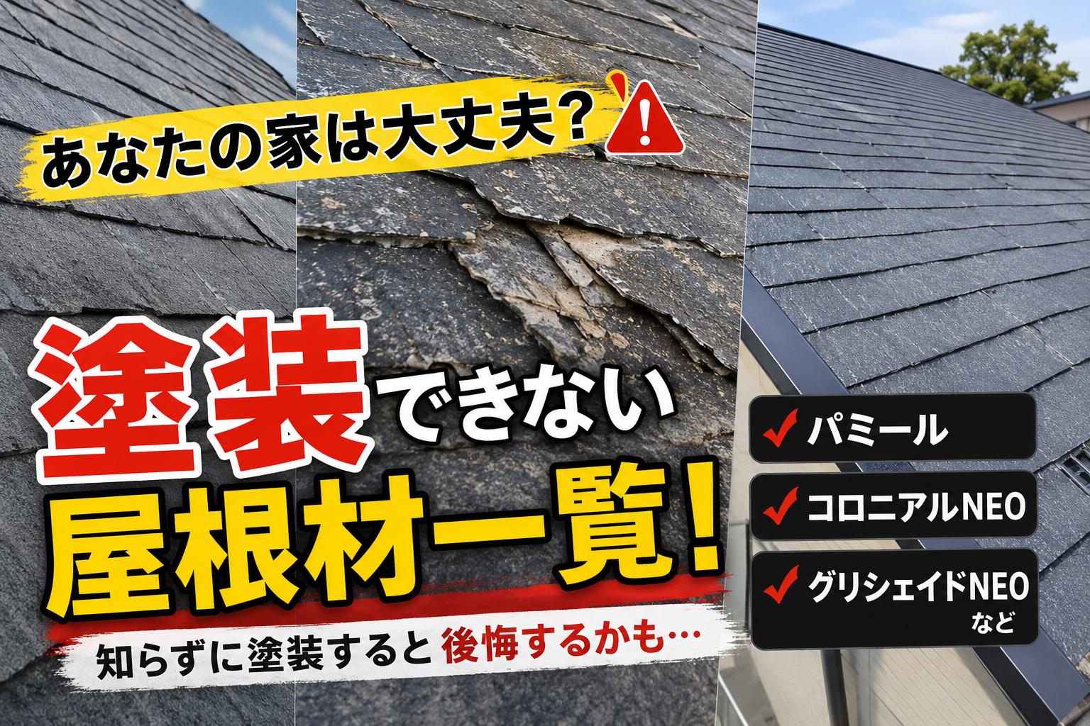 🚫塗装できない屋根材一覧！あなたの家は大丈夫？知らずに塗装すると後悔する屋根材を解説【福島市・伊達市・伊達郡・二本松市｜株式会社美建】