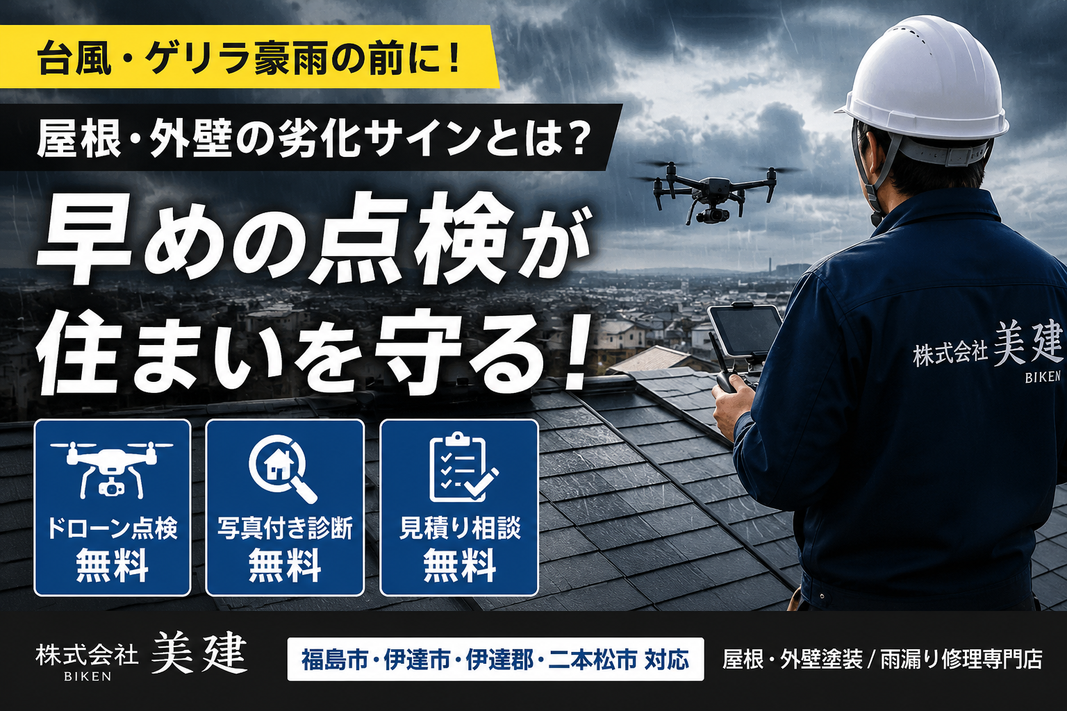 🌀🏠台風・ゲリラ豪雨の前に要チェック！屋根・外壁の劣化サインとは？早めの点検が住まいを守ります✨【福島市・伊達市・伊達郡・二本松市｜株式会社美建】