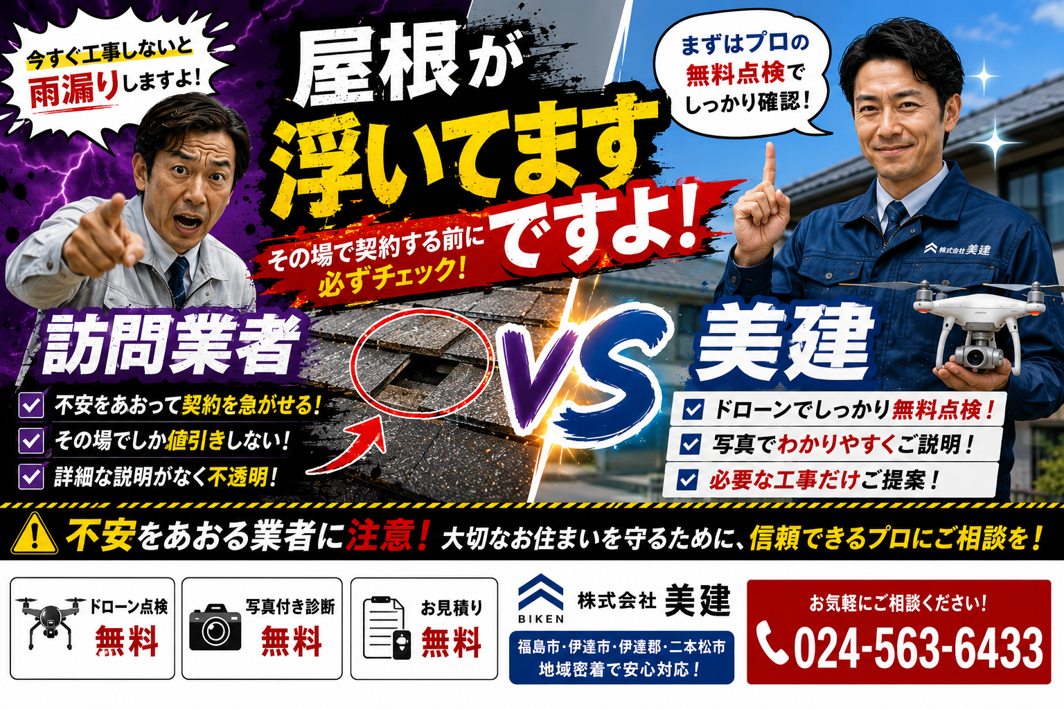 🚨「屋根が浮いています」と訪問販売に言われたら読むブログ！その場で契約する前に確認してほしいこと【福島市・伊達市・伊達郡・二本松市｜株式会社美建】
