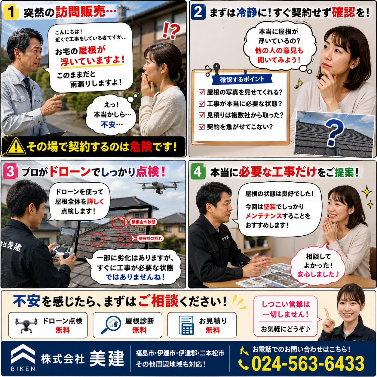 🚨「屋根が浮いています」と訪問販売に言われたら読むブログ！その場で契約する前に確認してほしいこと【福島市・伊達市・伊達郡・二本松市｜株式会社美建】 02
