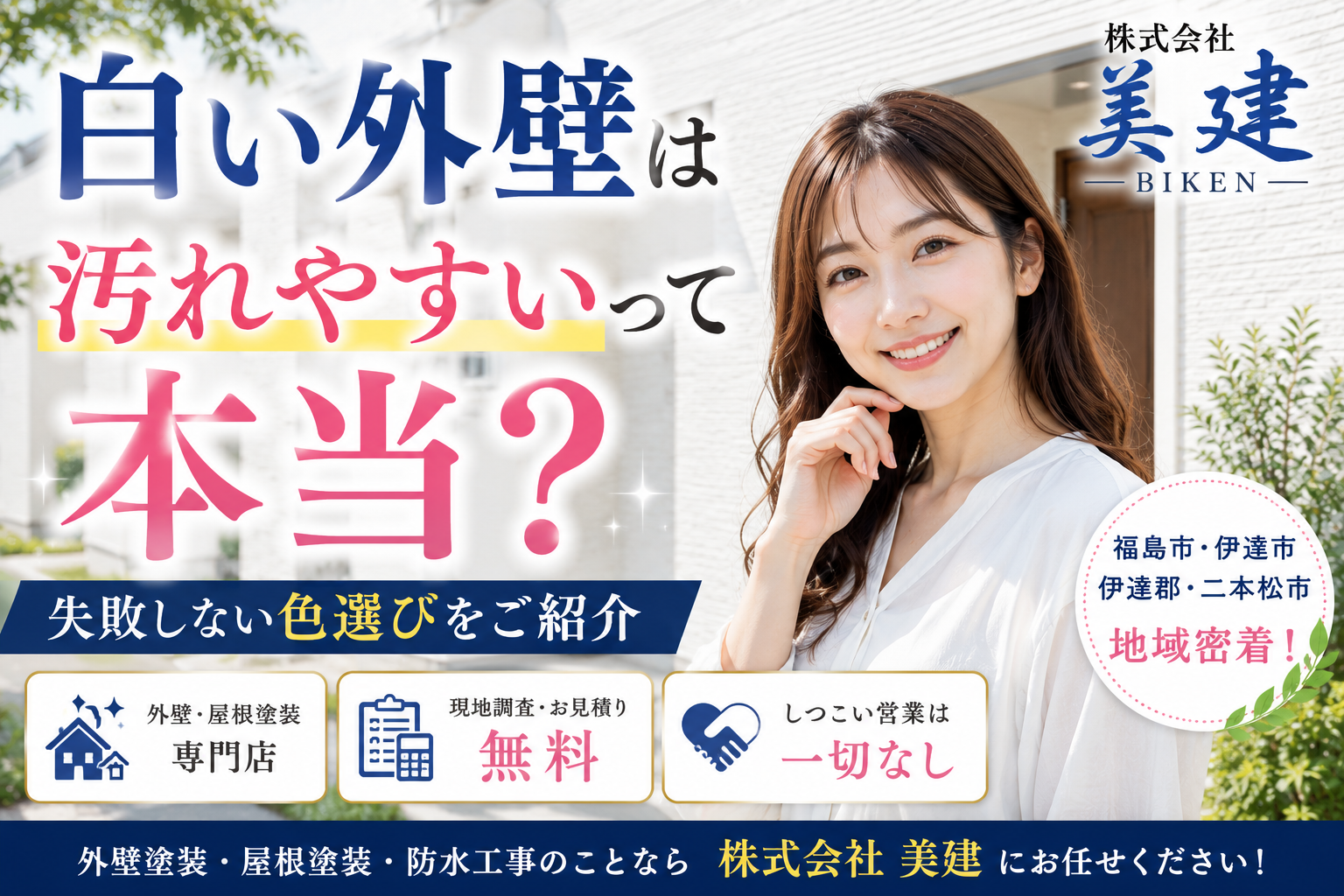 🏠白い外壁は汚れやすいって本当？失敗しない色選びをご紹介【福島市・伊達市・伊達郡・二本松市｜株式会社美建】