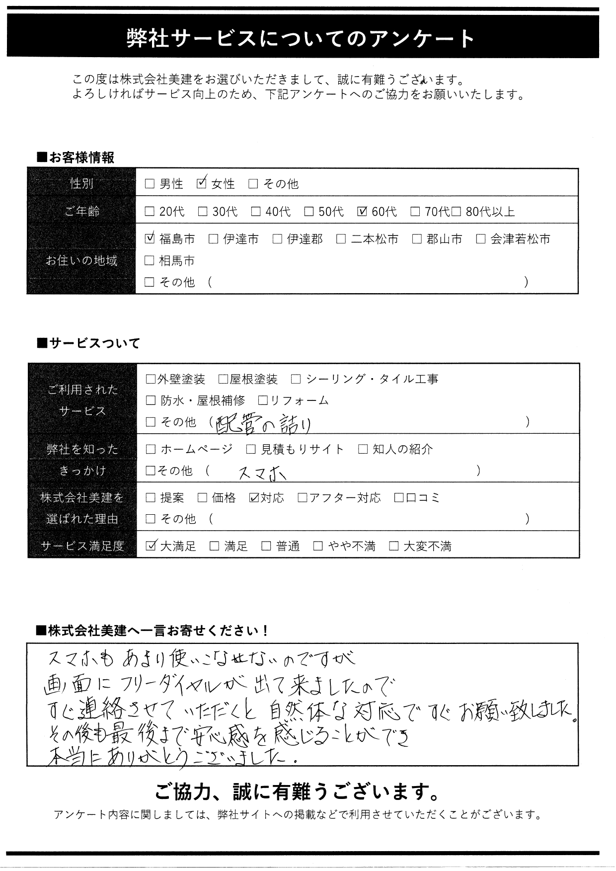 📝✨【福島市S様より嬉しいアンケートをいただきました！】樋補修工事後に温かいお言葉をいただきました😊【福島市・伊達市・伊達郡・二本松市｜株式会社美建】
