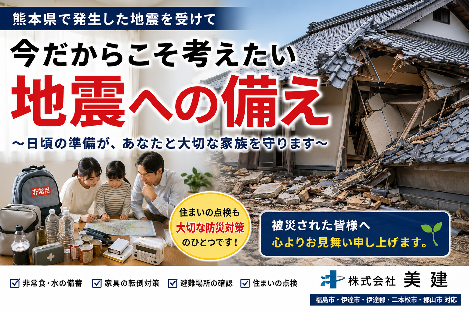 🏠【熊本県で発生した地震を受けて】今だからこそ考えたい「住まいの地震への備え」 ～被災された皆様へ心よりお見舞い申し上げます～【福島市・伊達市・伊達郡・二本松市｜株式会社美建】