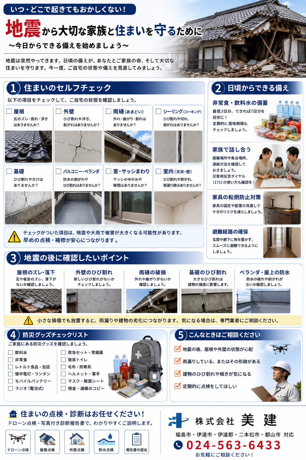 🏠【熊本県で発生した地震を受けて】今だからこそ考えたい「住まいの地震への備え」 ～被災された皆様へ心よりお見舞い申し上げます～【福島市・伊達市・伊達郡・二本松市｜株式会社美建】 02