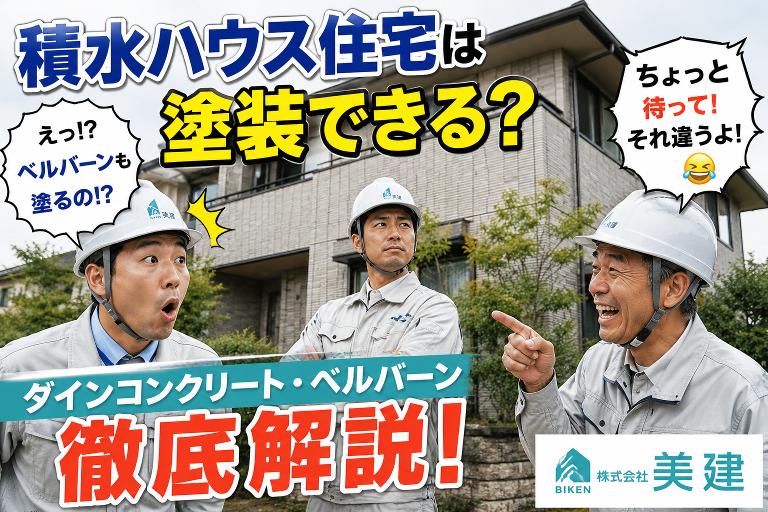 積水ハウス住宅の外壁塗装なら？ダインコンクリート・ベルバーンのメンテナンスをプロが徹底解説！｜🏠【福島市・伊達市・伊達郡・二本松市】株式会社美建