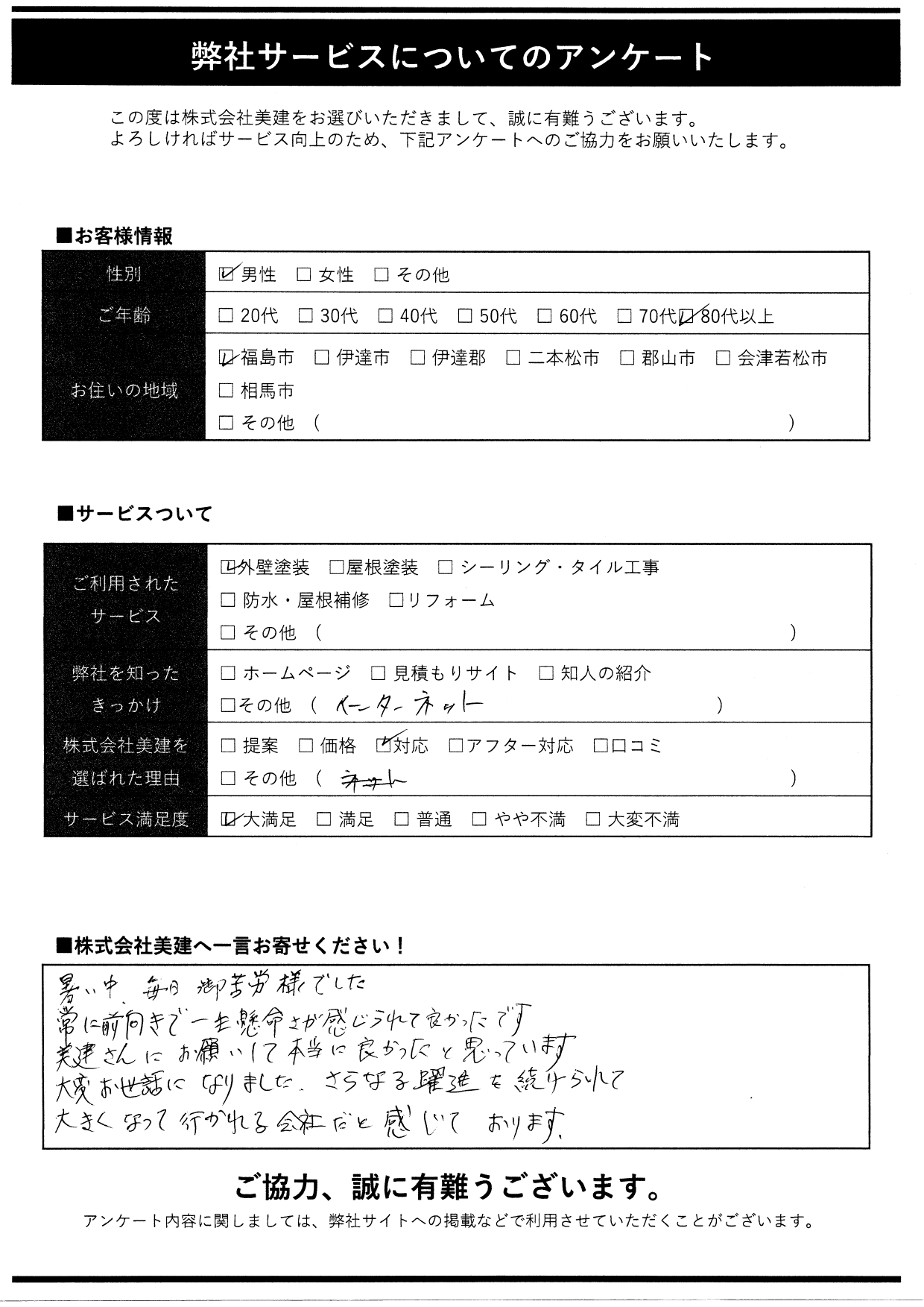 🏠【福島市S様より嬉しいアンケートをいただきました！】外壁塗装工事をご依頼いただいたお客様より温かいお言葉をいただきました😊【福島市・伊達市・伊達郡・二本松市｜株式会社美建】