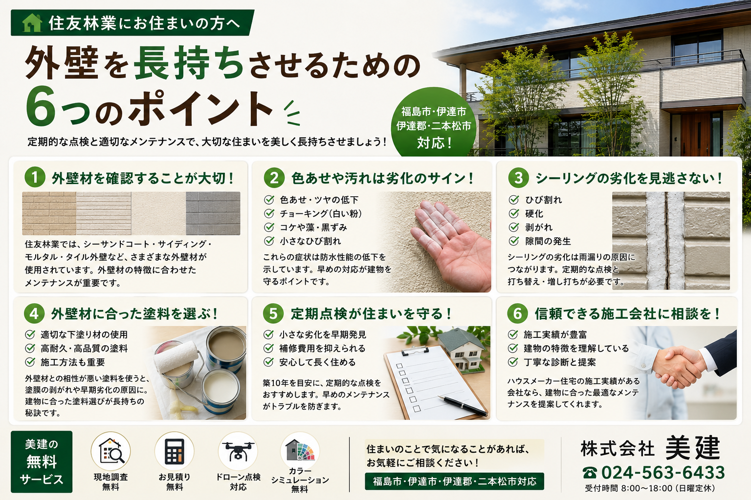 🏠 住友林業の外壁塗装で外壁を長持ちさせる方法とは? 後悔しないメンテナンスのポイント【福島市・伊達市・伊達郡・二本松市|株式会社美建】 02