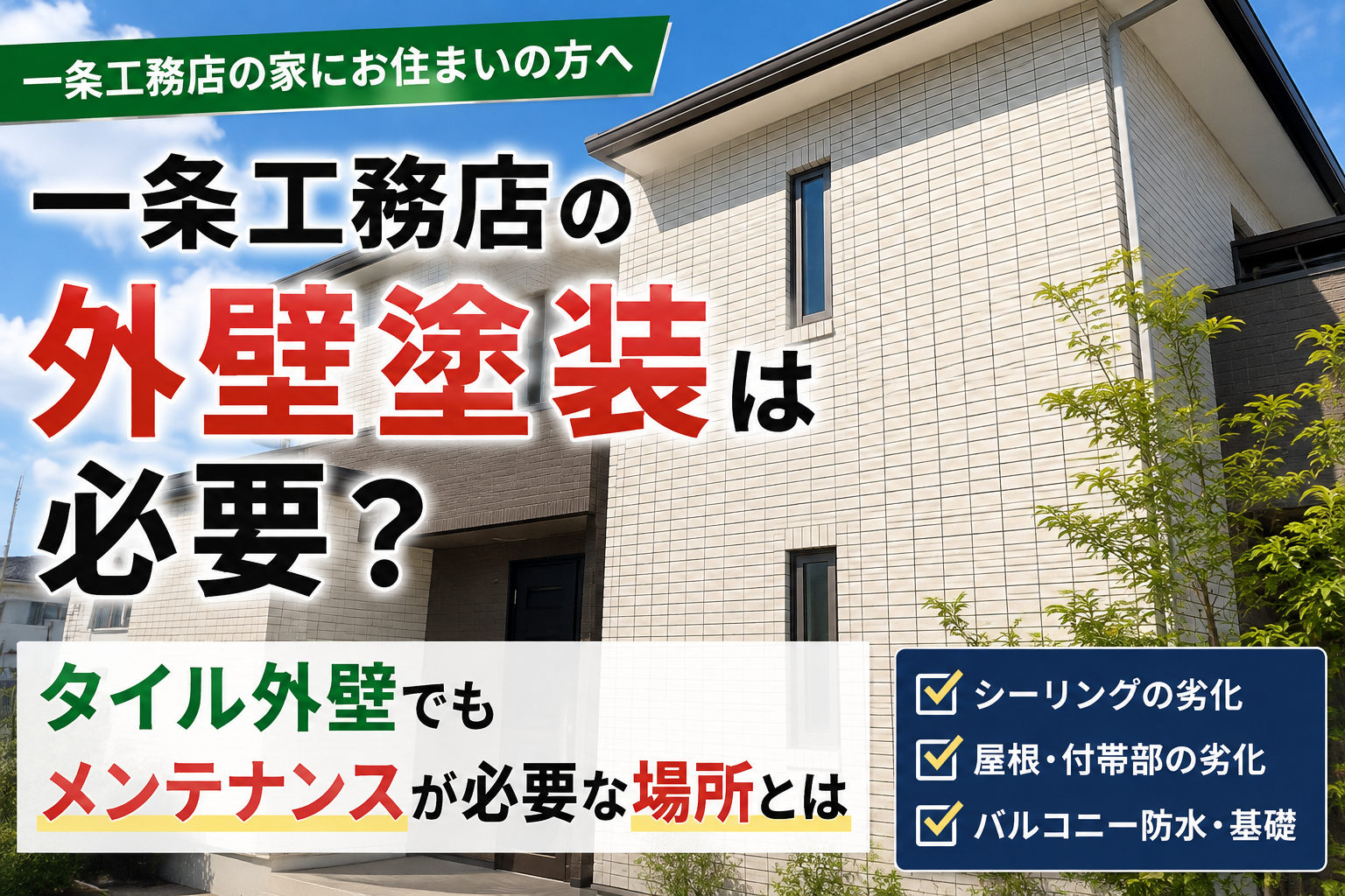 🏠 一条工務店の外壁塗装は必要?タイル外壁でもメンテナンスが必要な場所とは【福島市・伊達市・伊達郡・二本松市|株式会社美建】