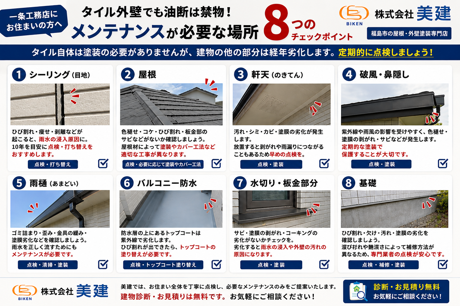 🏠 一条工務店の外壁塗装は必要?タイル外壁でもメンテナンスが必要な場所とは【福島市・伊達市・伊達郡・二本松市|株式会社美建】 02