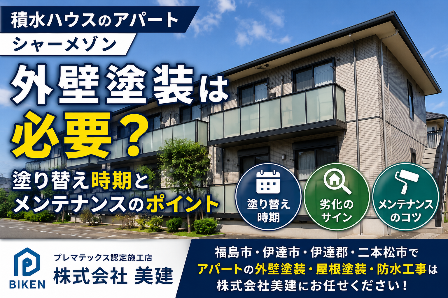 🏢積水ハウスのアパート「シャーメゾン」は外壁塗装が必要?塗り替え時期とメンテナンスのポイント【福島市・伊達市・伊達郡・二本松市|株式会社美建】