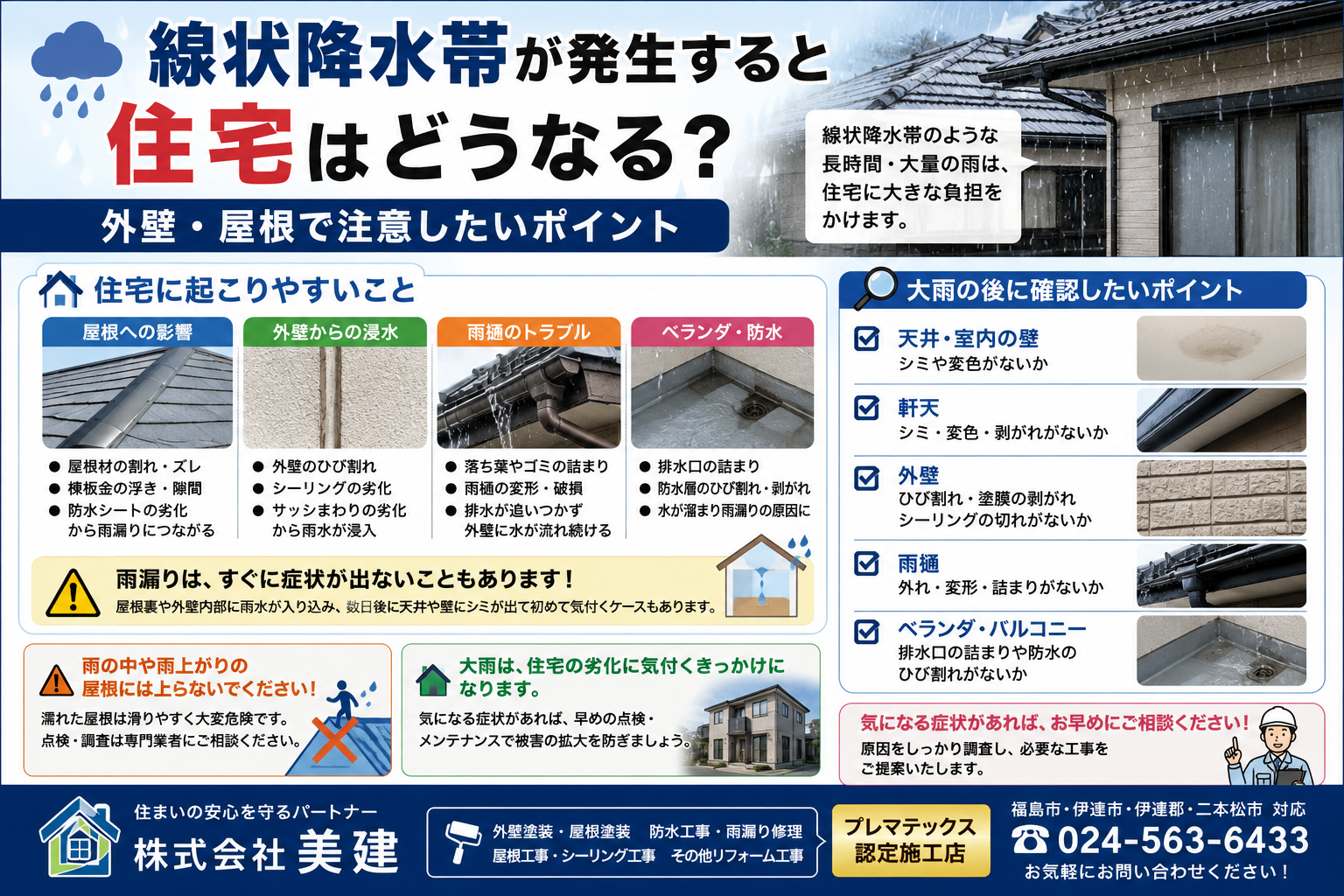 🌧️ 線状降水帯が発生すると住宅はどうなる？外壁・屋根で注意したいポイント【福島市・伊達市・伊達郡・二本松市｜株式会社美建】 02